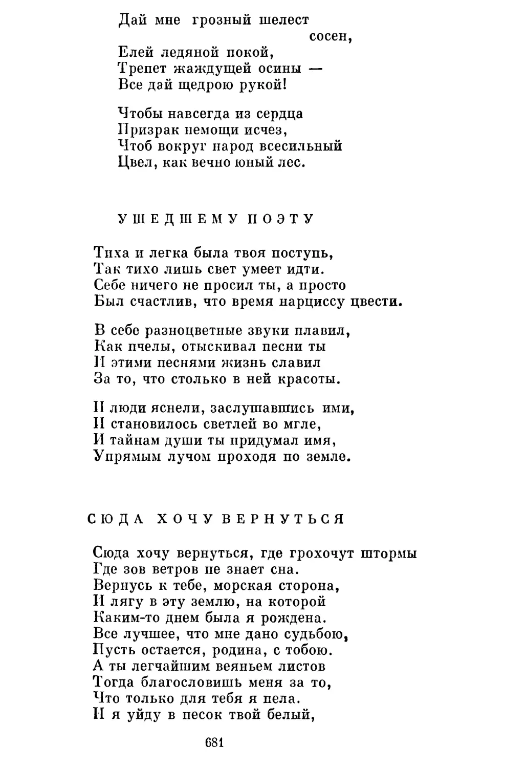 Ушедшему поэту. Перевод Я. Черевичник ...................
Сюда хочу вернуться. Перевод Я. Черевичник..................