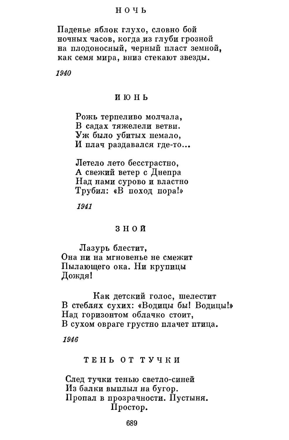 Ночь. Перевод Б. Слуцкого..................................
Июнь. Перевод Т. Гнедич......................................
Зной. Перевод Т. Гнедич....................................
Тень от тучки. Перевод Ю. Саенко..........................