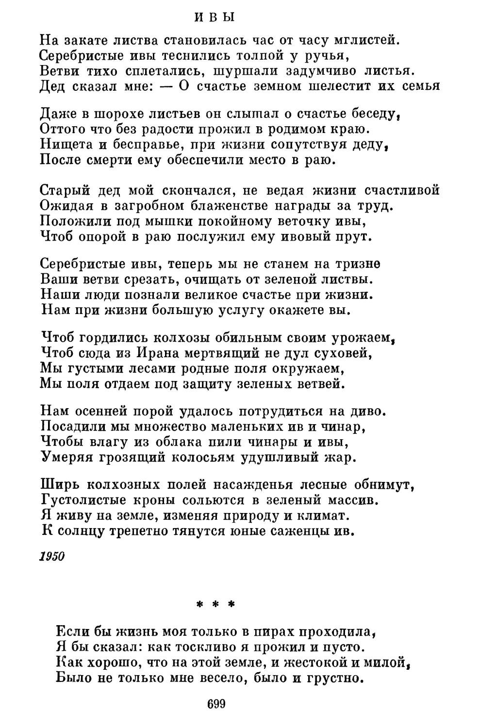 Ивы. Перевод В. Потаповой..................................
«Если бы жизнь моя только в пирах проходила...» Перевод А. Плавника..............................