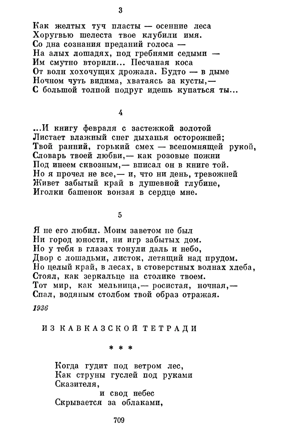 Из Кавказской тетради
«Когда гудит под ветром лес...»..........................