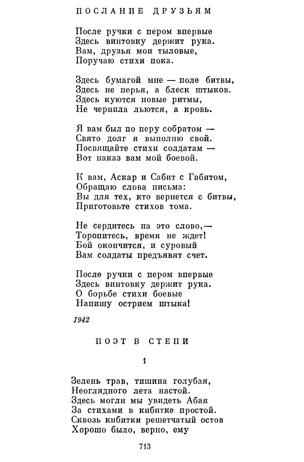 Послание друзьям. Перевод Я. Железноеа....................
Поэт в степи. Перевод А. Голембы............................