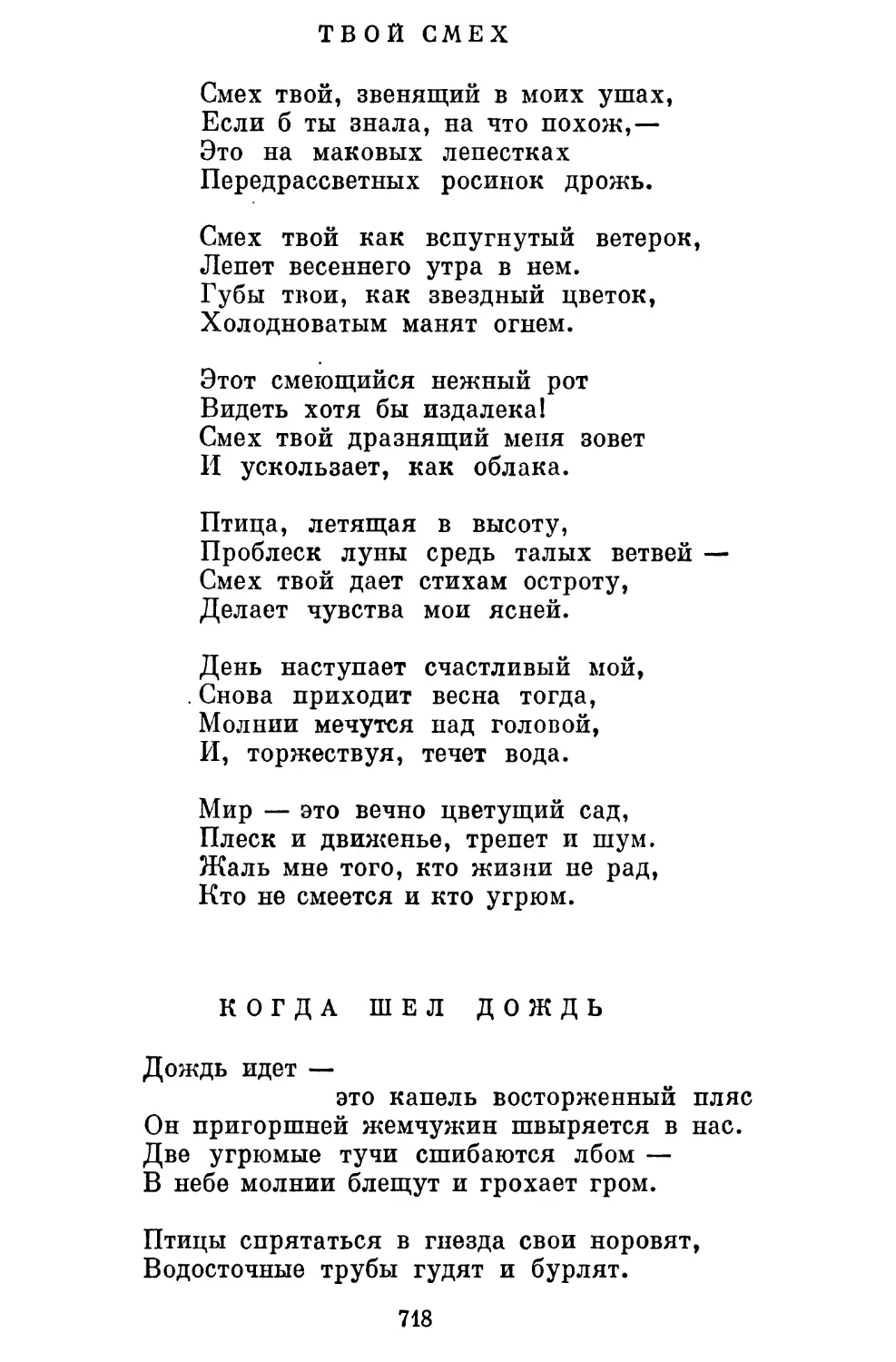 Твой смех. Перевод Т. Стрешневой............................
Когда шел дождь. Перевод Т. Стрешневой....................