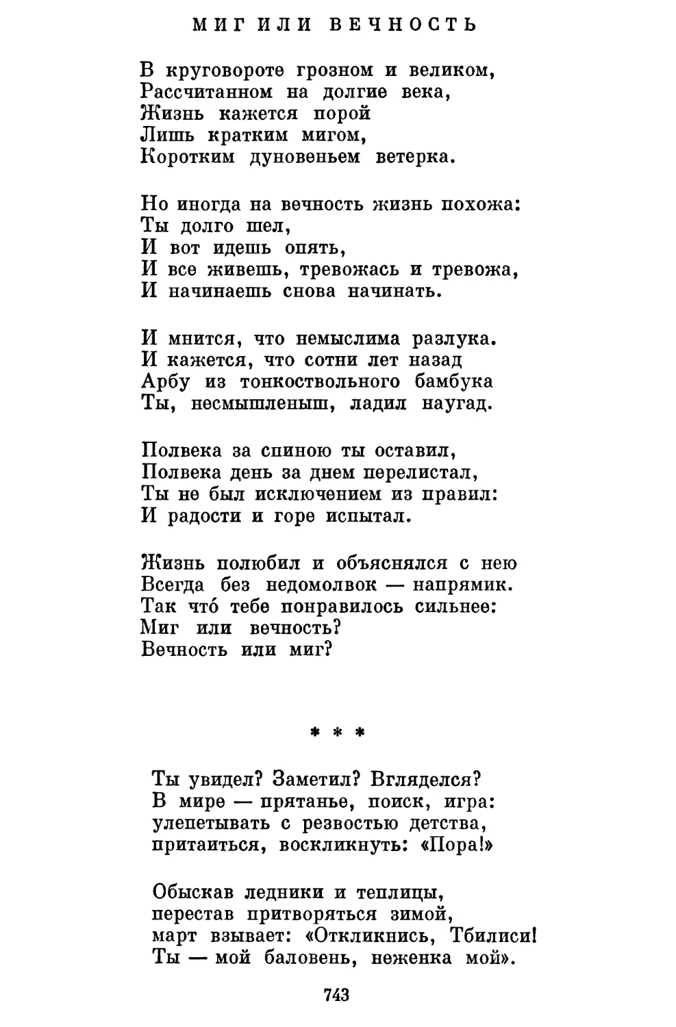 Миг или вечность. Перевод А. Межирова....................
«Ты увидел? Заметил? Вгляделся?..» Перевод Б. Ахмадулиной .