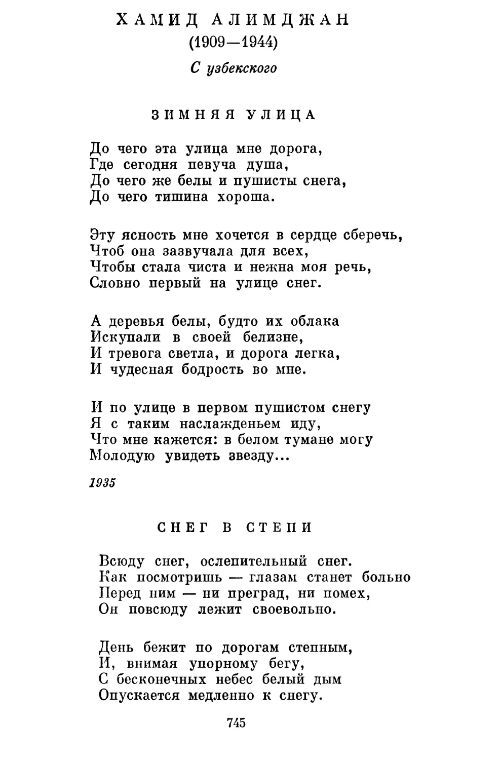 Хамид Алимджан
Снег в степи. Перевод С. Липкина............................