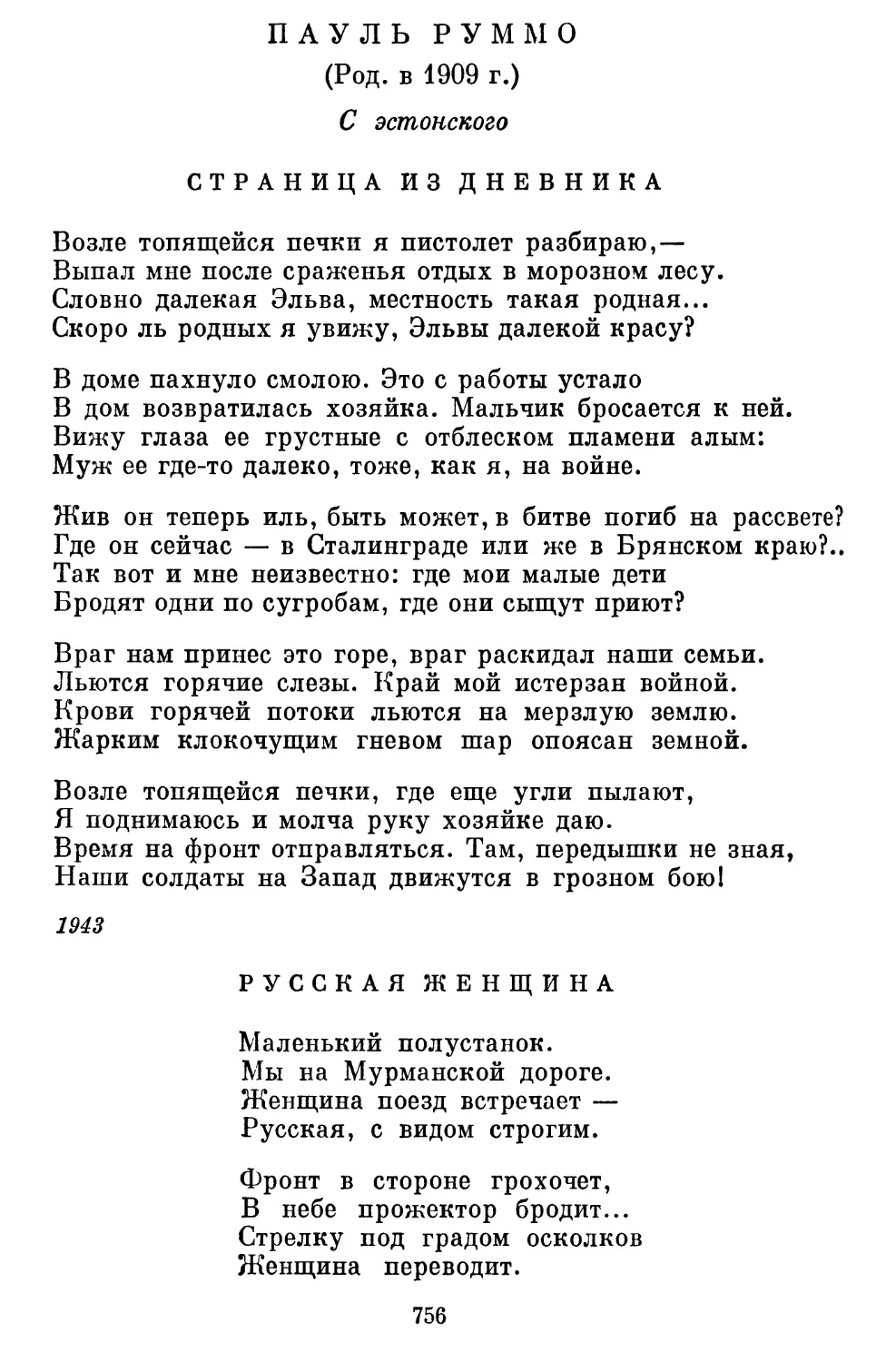 Пауль Руммо
Русская женщина. Перевод Я. Яворской......................