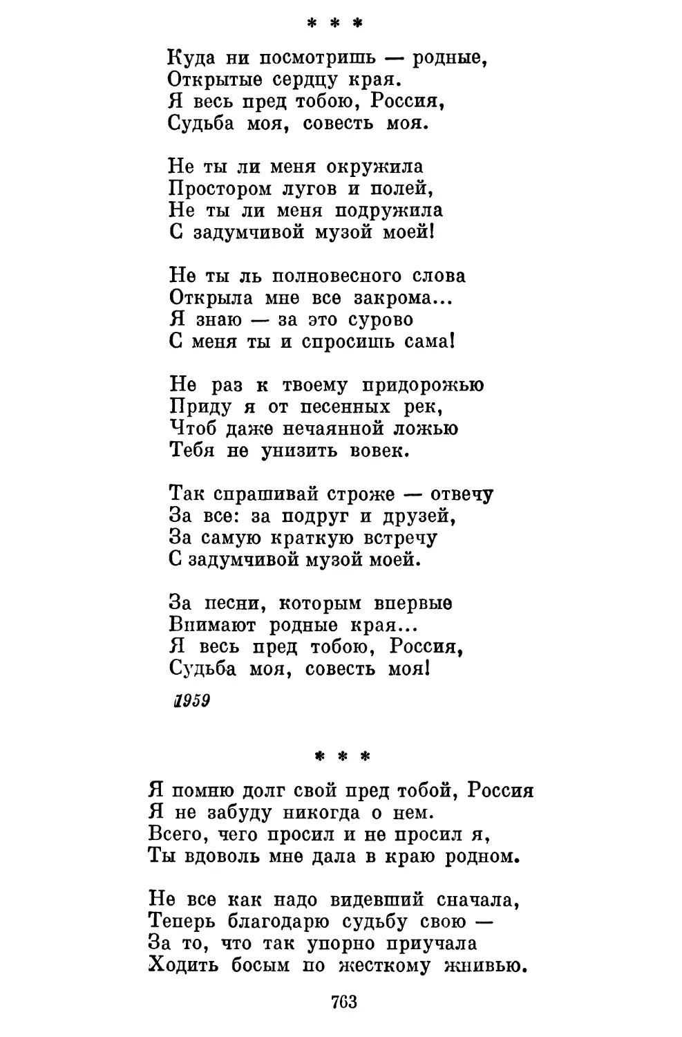 «Куда ни посмотришь — родные...»..........................
«Я помню долг свой пред тобой, Россия...»....................