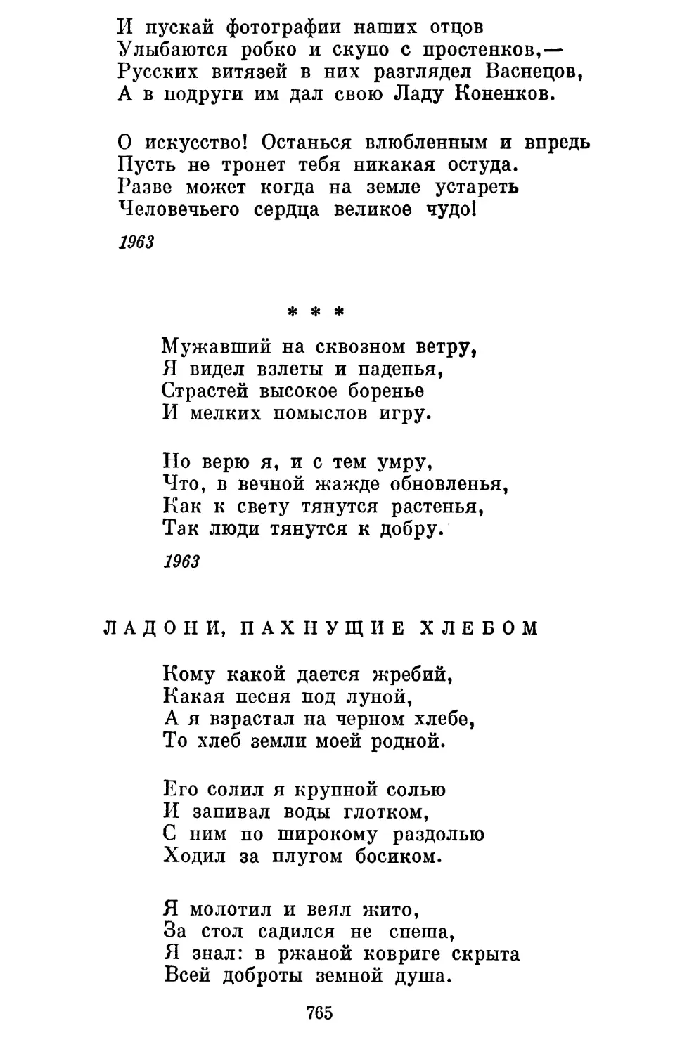 «Мужавший на сквозном ветру...»............................
Ладони, пахнущие хлебом..................................