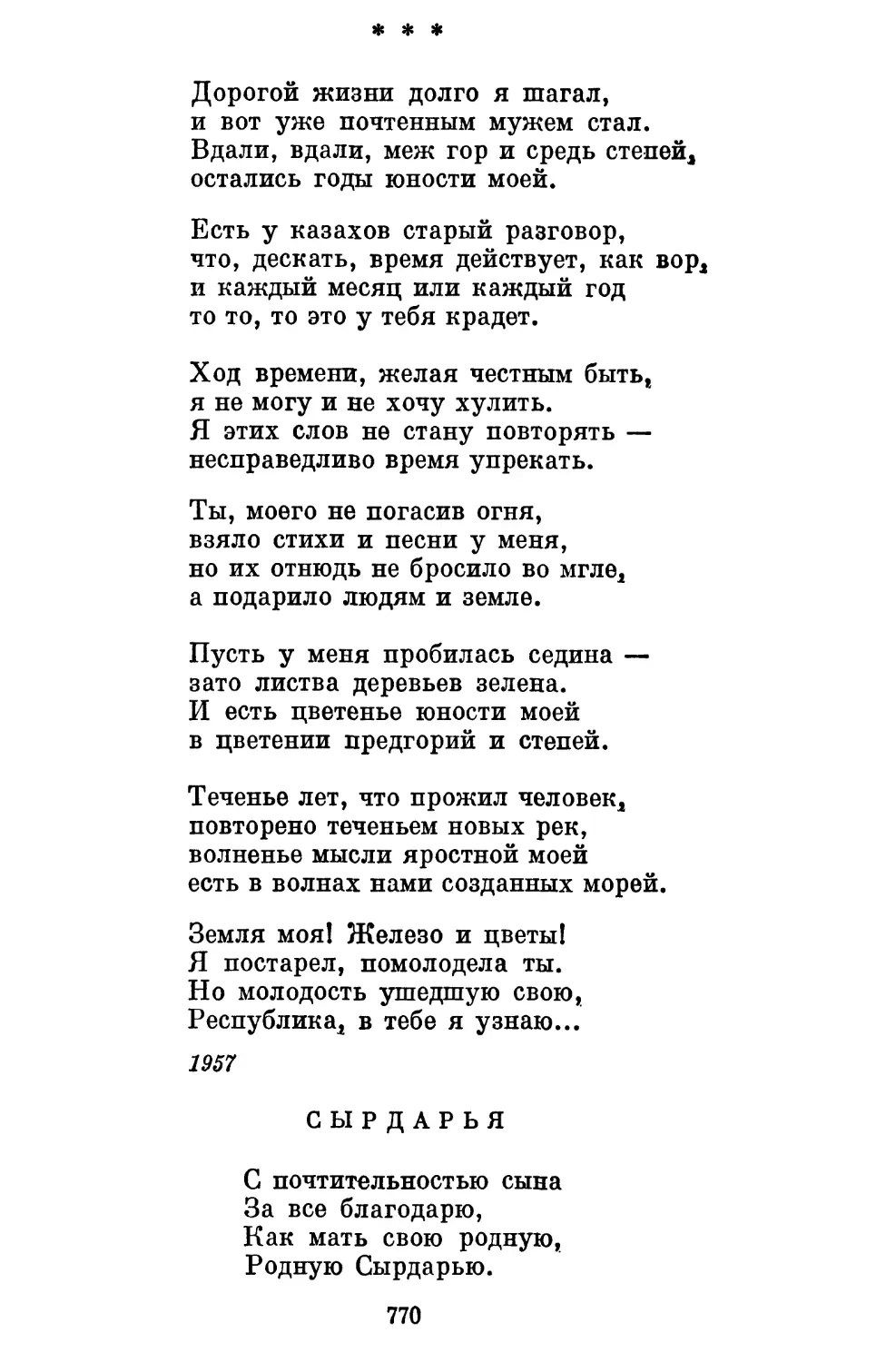 «Дорогой жизни долго я шагал...» Перевод Я. Смелякова ....
Сырдарья. Перевод Я. Смелякова............................