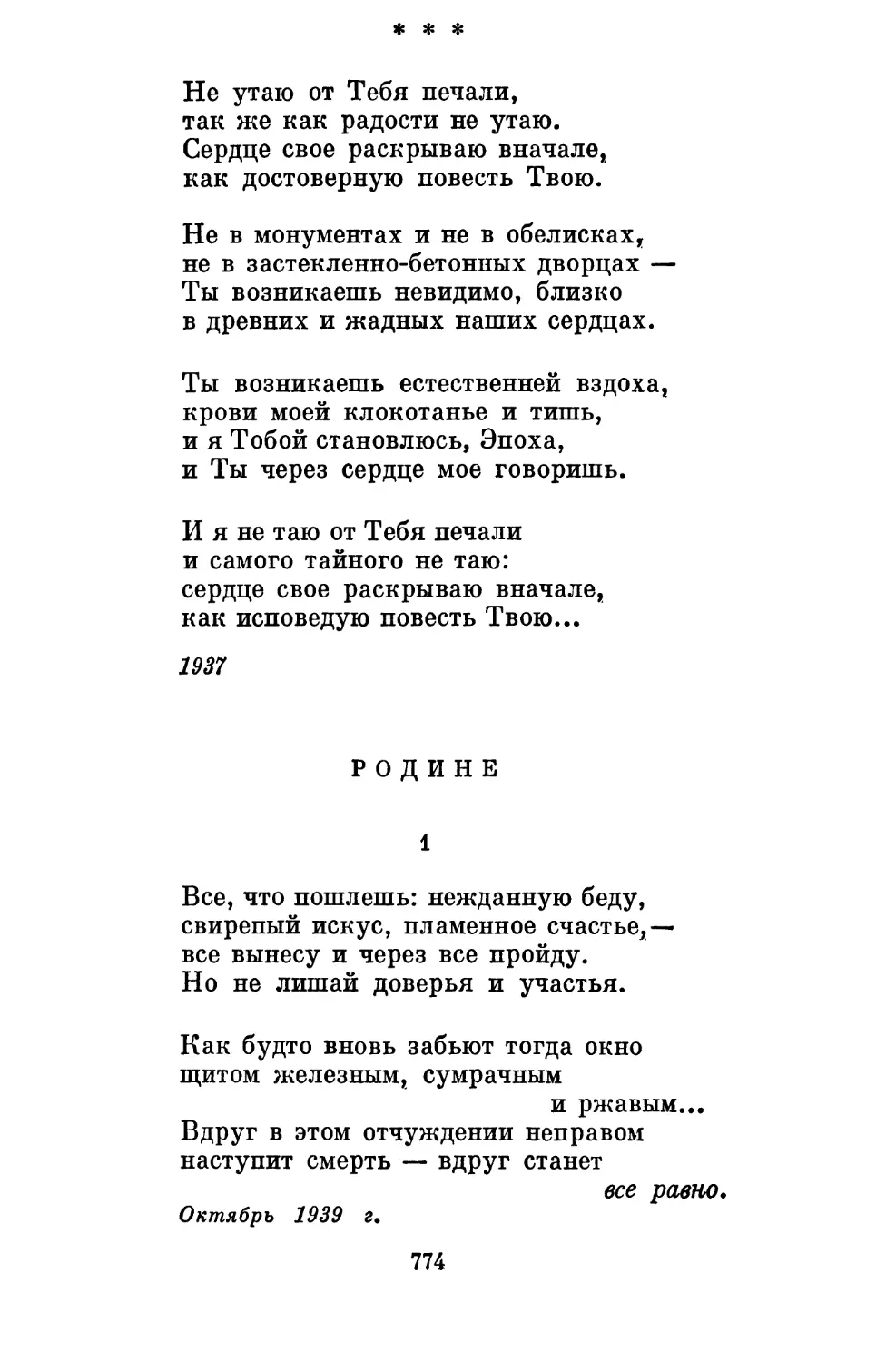 «Не утаю от Тебя печали...»..................................
Родине....................................................