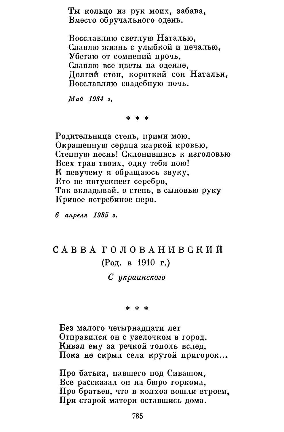 «Родительница степь, прими мою...»........................
Савва Голованивский