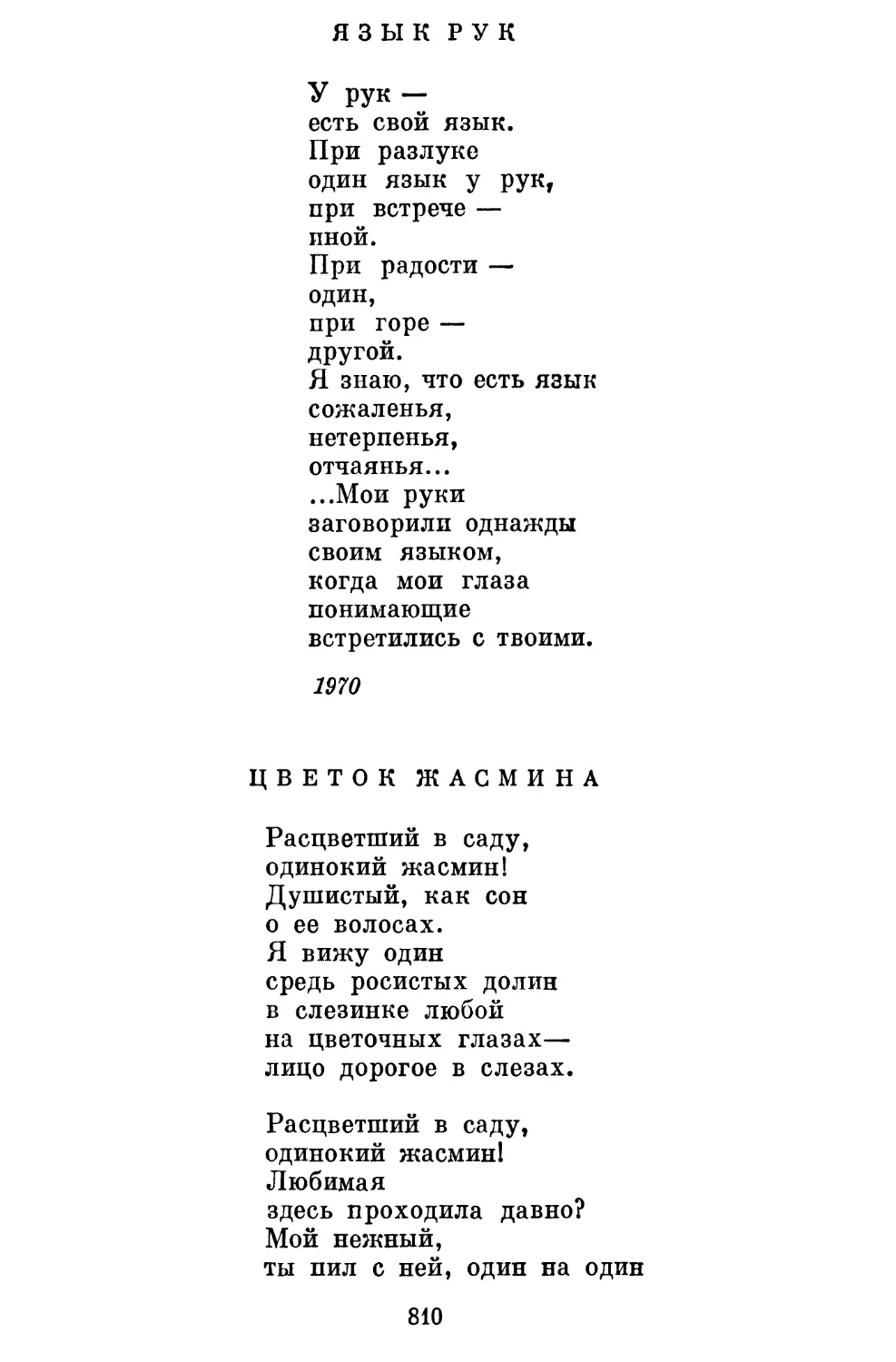 Язык рук. Перевод Е. Винокурова..........................
Цветок жасмина. Перевод Юнны Мориц......................