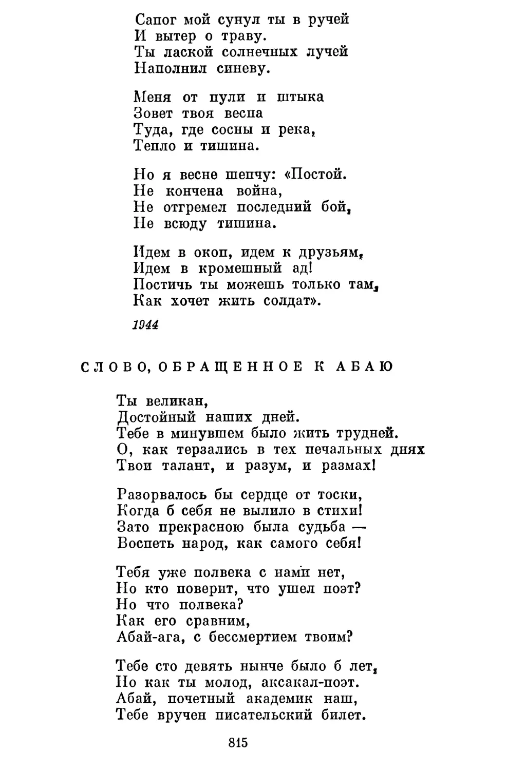 Слово, обращенное к Абаю. Перевод Б. Слуцкого..............