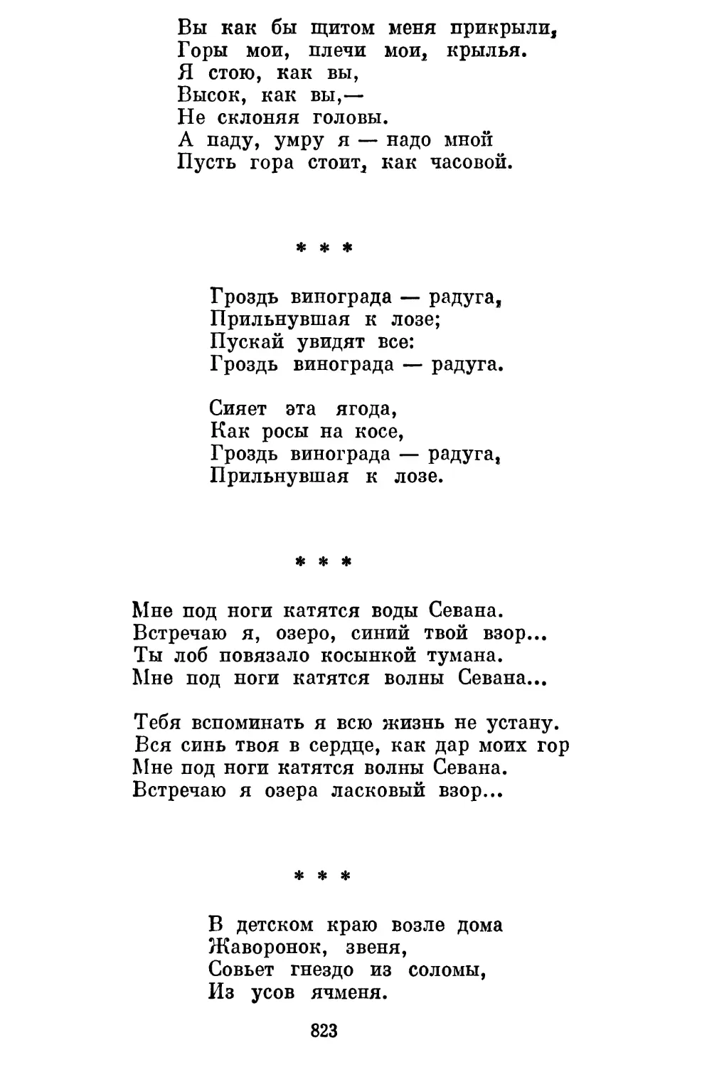 «Гроздь винограда — радуга...» Перевод Д. Самойлова ....
«Мне под ноги катятся воды Севана...» Перевод О. Ивинской . . .
«В детском краю возле дома...» Перевод Б. Пастернака ....