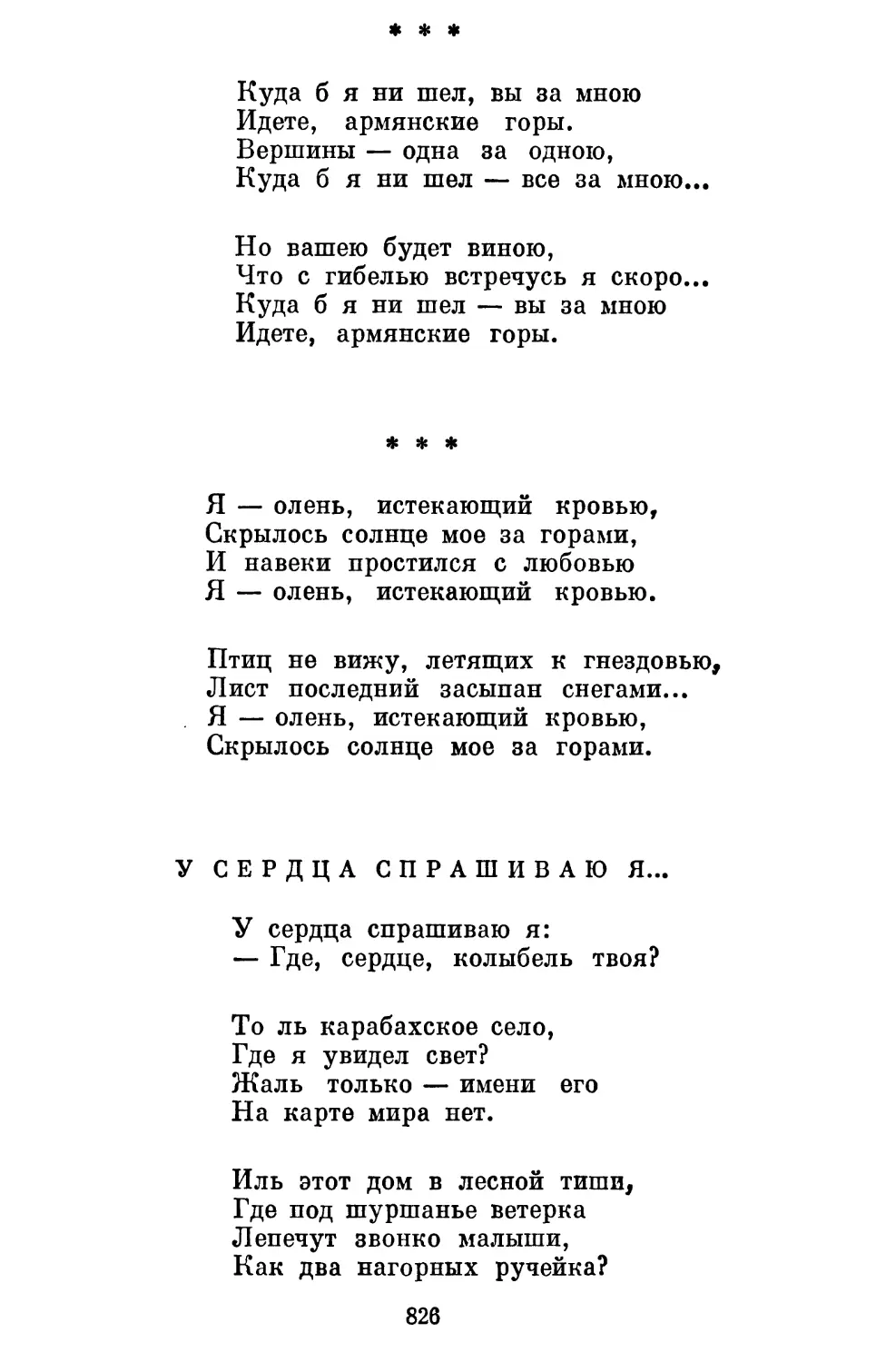 «Куда б я ни шел, вы за мною...» Перевод О. Ивинской .....
«Я — олень, истекающий кровью...» Перевод А. Старостина
У сердца спрашиваю я... Перевод В. Державина..............