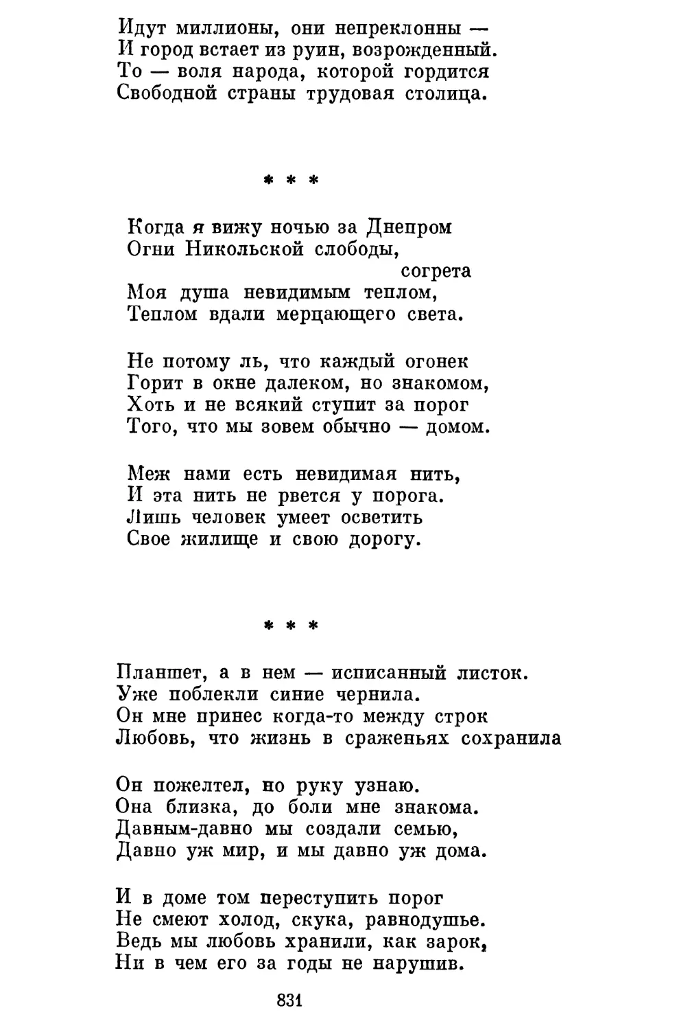 «Когда я вижу ночью за Днепром...» Перевод Д. Седых . . .
«Планшет, а в нем — исписанный листок...» Перевод Д. Седых
