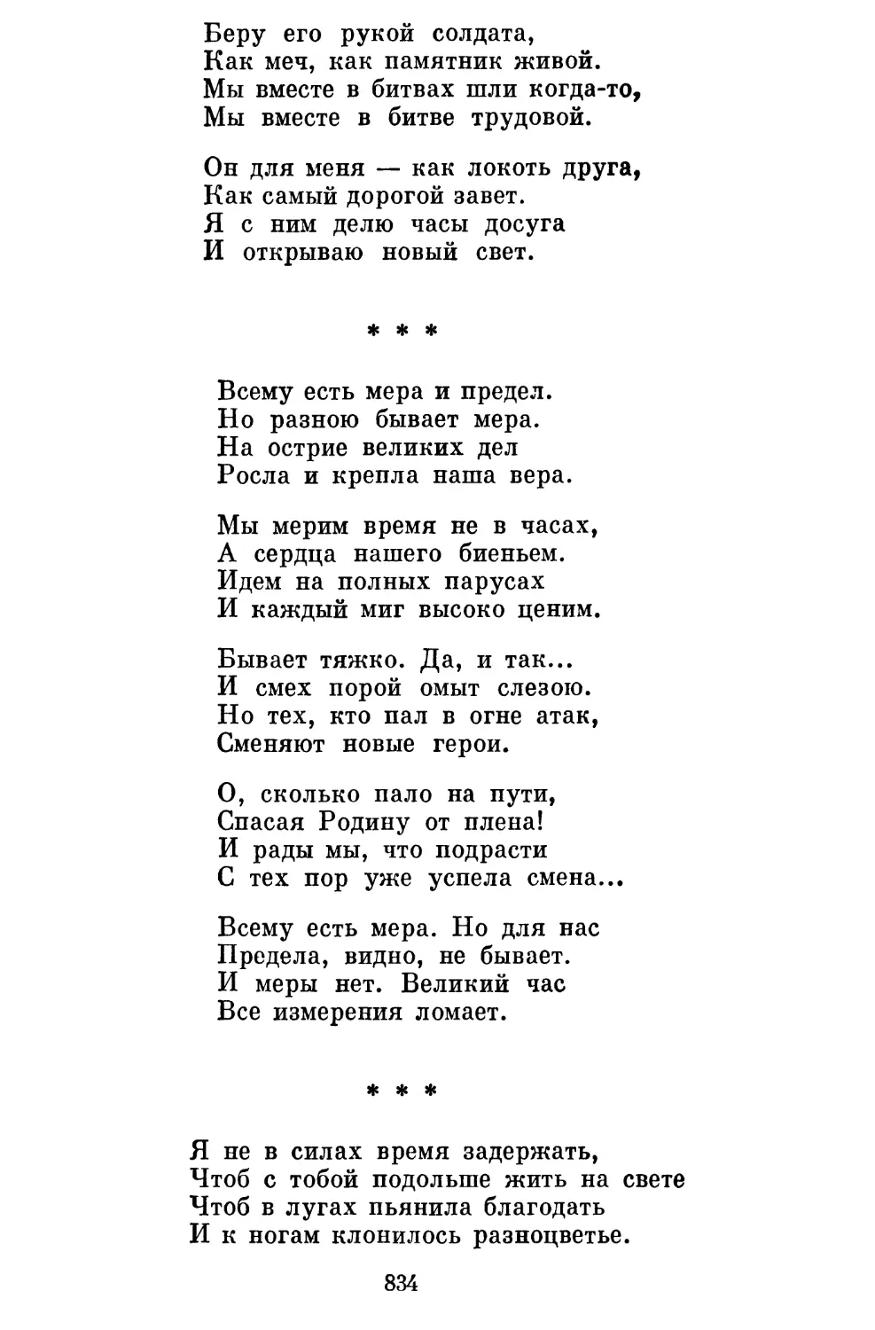 «Всему есть мера и предел...» Перевод Д. Седых..............
«Я не в силах время задержать...» Перевод Д. Седых ....