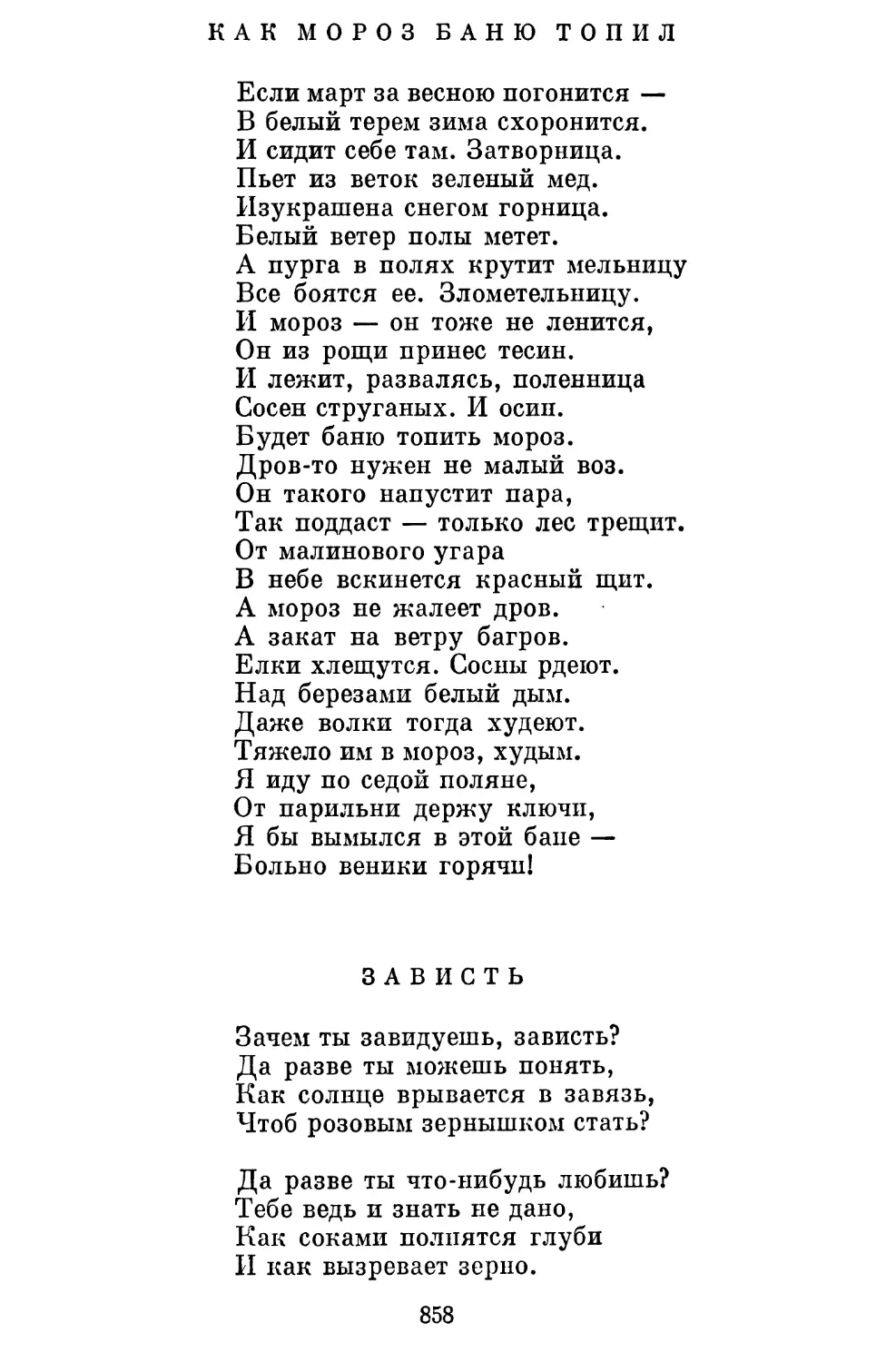 Как мороз баню топил....................................
Зависть......................................................