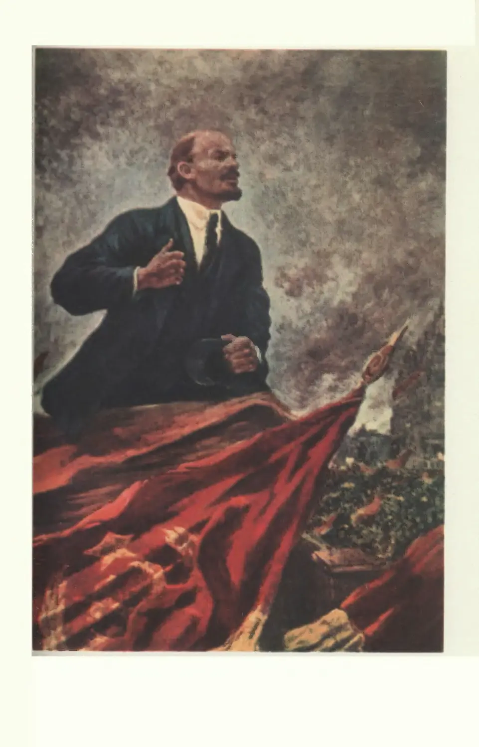Иллюстрации
А. Герасимов В.И. Ленин на трибуне. 1930