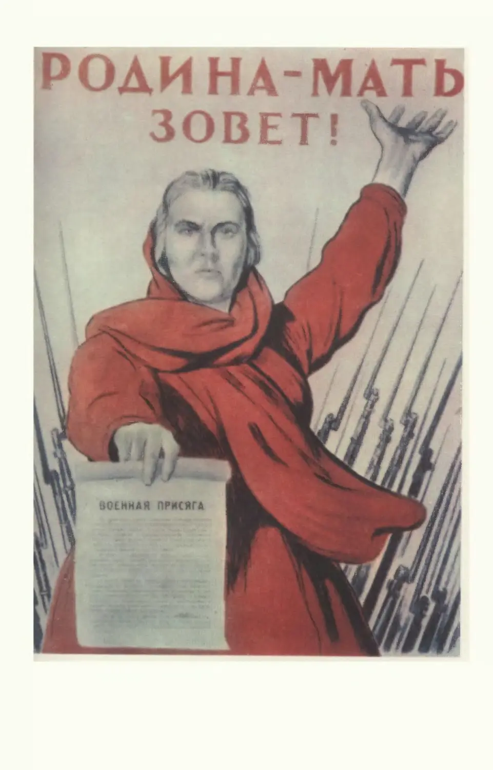 И. Тоидзе. Плакат «Родина-мать зовет». 1941