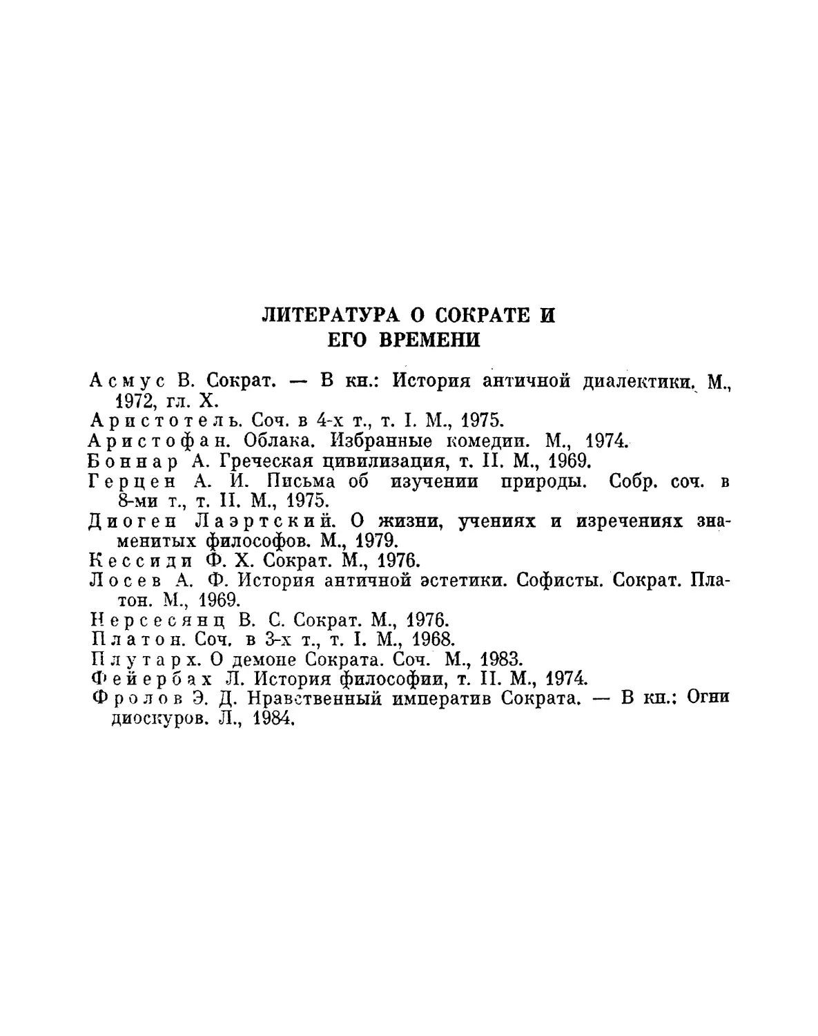 Литература о Сократе и его времени