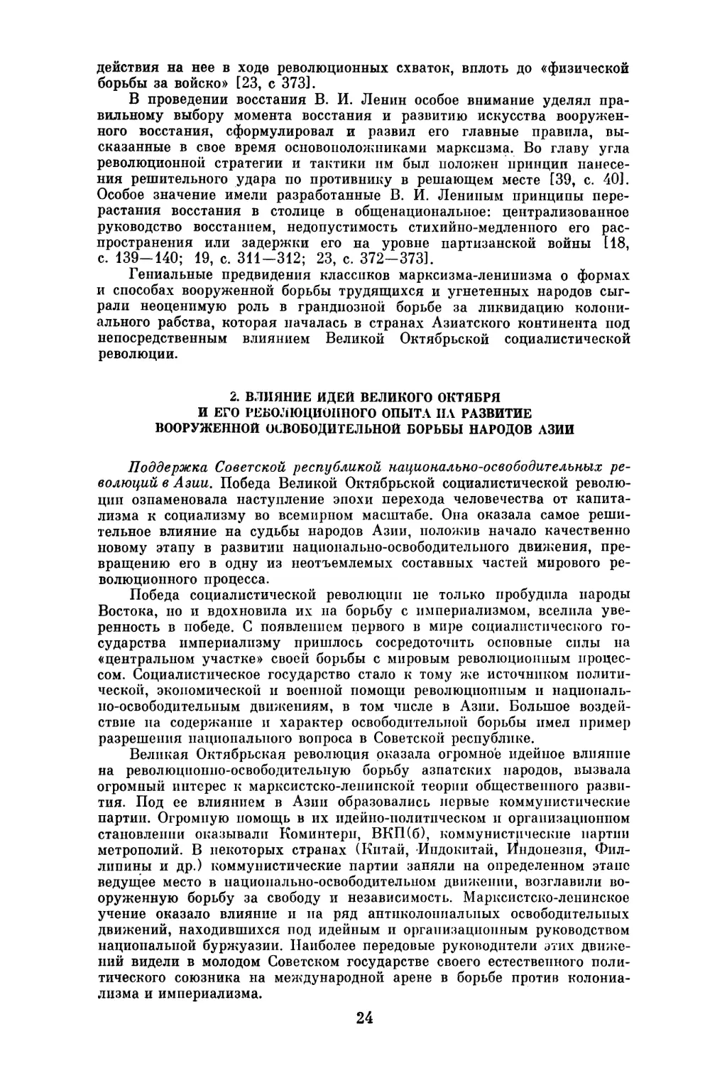 2. ВЛИЯНИЕ ИДЕЙ ВЕЛИКОГО ОКТЯБРЯ И ЕГО РЕВОЛЮЦИОННОГО ОПЫТА ПА РАЗВИТИЕ ВООРУЖЕННОЙ ОСВОБОДИТЕЛЬНОЙ БОРЬБЫ НАРОДОВ АЗИИ