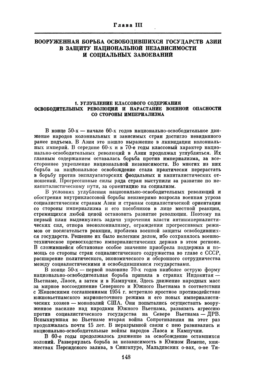 Глава III. ВООРУЖЕННАЯ БОРЬБА ОСВОБОДИВШИХСЯ ГОСУДАРСТВ АЗИИ В ЗАЩИТУ НАЦИОНАЛЬНОЙ НЕЗАВИСИМОСТИ И СОЦИАЛЬНЫХ ЗАВОЕВАНИЙ