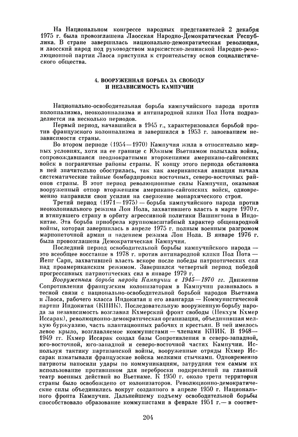 4. ВООРУЖЕННАЯ БОРЬБА ЗА СВОБОДУ И НЕЗАВИСИМОСТЬ КАМПУЧИИ