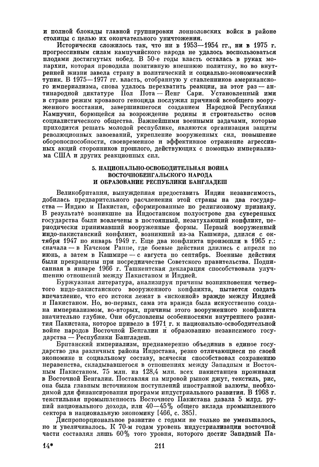 5. НАЦИОНАЛЬНО-ОСВОБОДИТЕЛЬНАЯ ВОЙНА ВОСТОЧНО БЕНГАЛЬСКОГО НАРОДА И ОБРАЗОВАНИЕ РЕСПУБЛИКИ БАНГЛАДЕШ