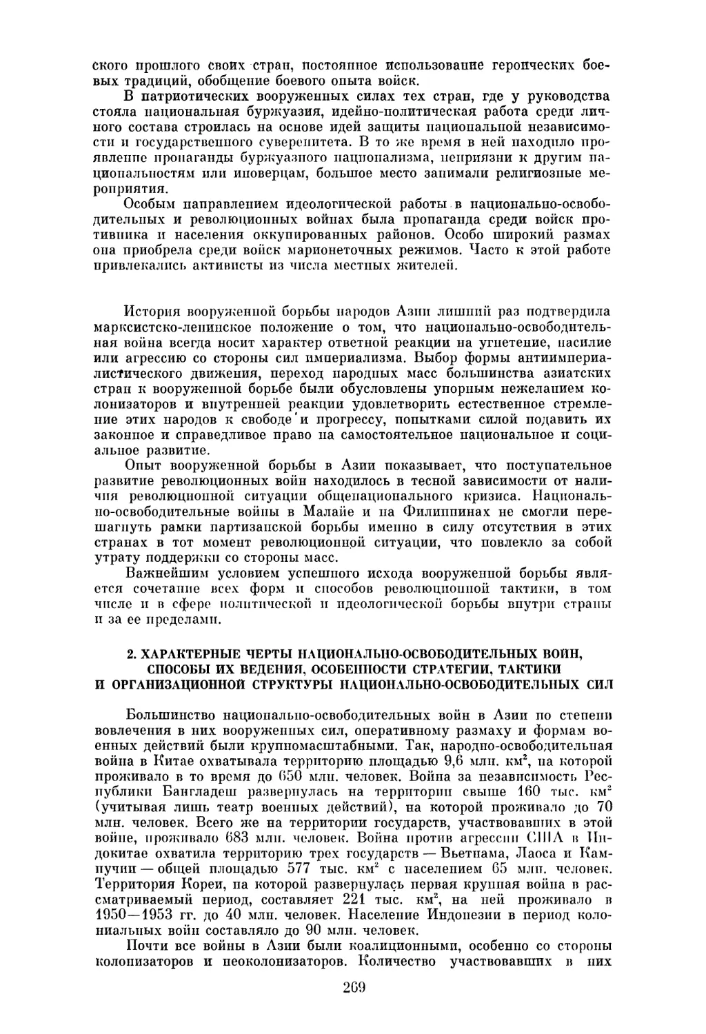 2. ХАРАКТЕРНЫЕ ЧЕРТЫ НАЦИОНАЛЬНО-ОСВОБОДИТЕЛЬНЫХ ВОЙН, СПОСОБЫ ИХ ВЕДЕНИЯ, ОСОБЕННОСТИ СТРАТЕГИИ, ТАКТИКИ И ОРГАНИЗАЦИОННОЙ СТРУКТУРЫ НАЦИОНАЛЬНО-ОСВОБОДИТЕЛЬНЫХ СИЛ