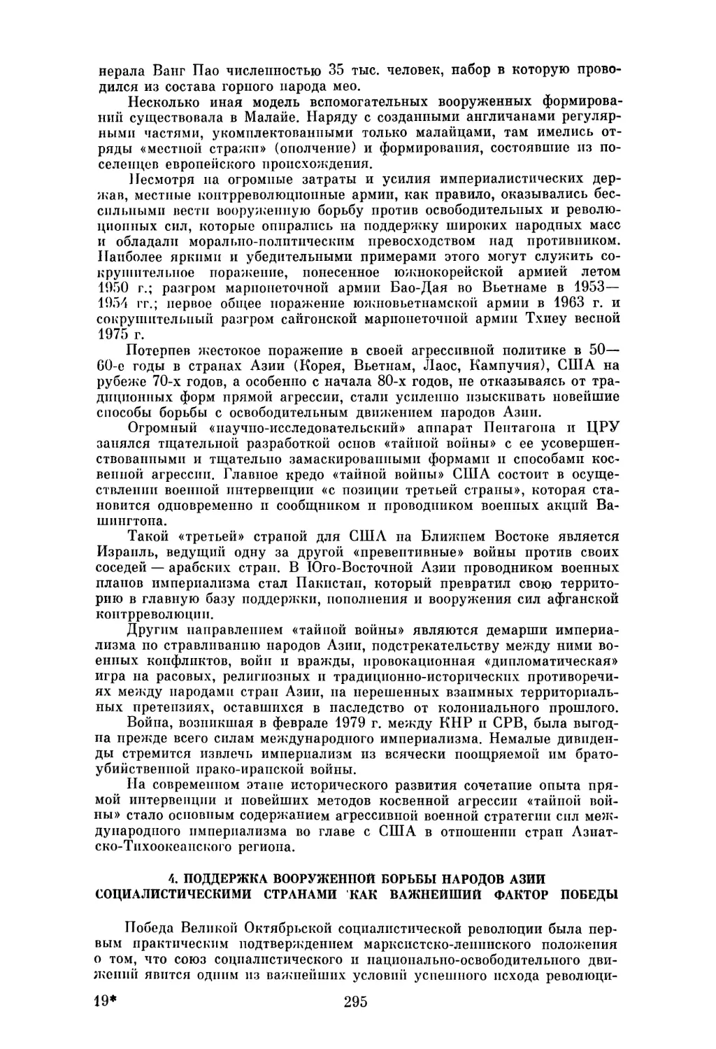 4. ПОДДЕРЖКА ВООРУЖЕННОЙ БОРЬБЫ НАРОДОВ АЗИИ СОЦИАЛИСТИЧЕСКИМИ СТРАНАМИ КАК ВАЖНЕЙШИЙ ФАКТОР ПОБЕДЫ