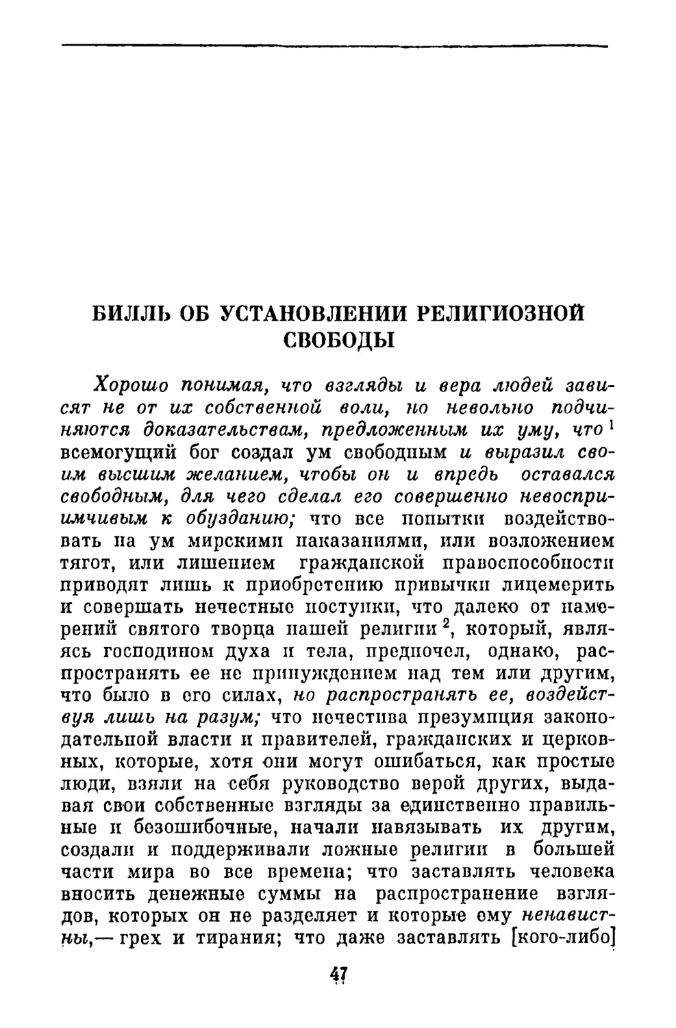 Билль об установлении религиозной свободы