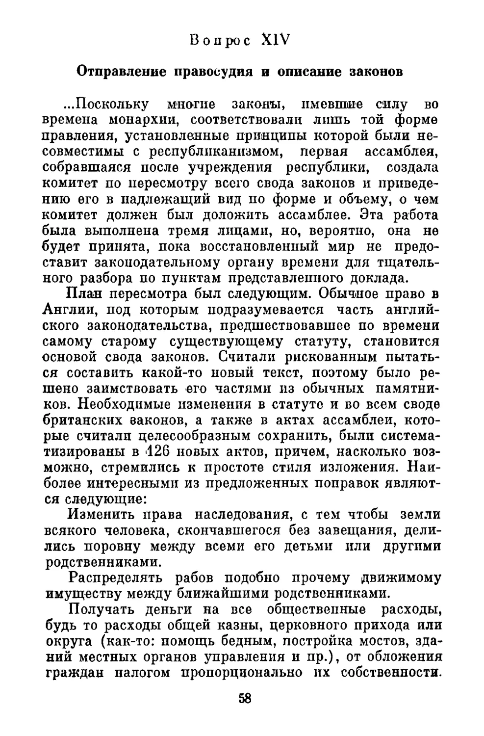 Вопрос XIV. Отправление правосудия и описание законов