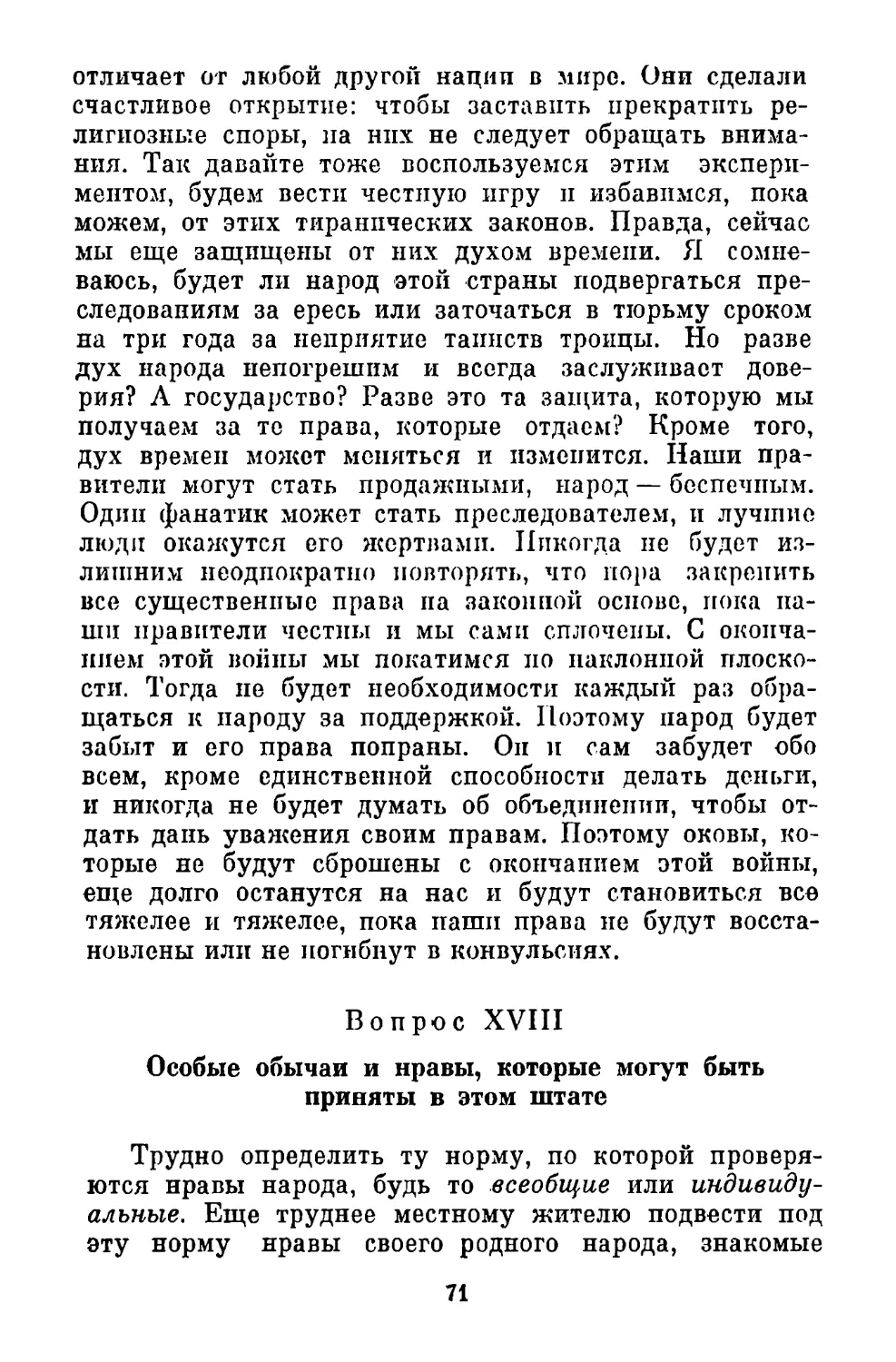 Вопрос XVIII. Особые обычаи и нравы, которые могут быть приняты в этом штате