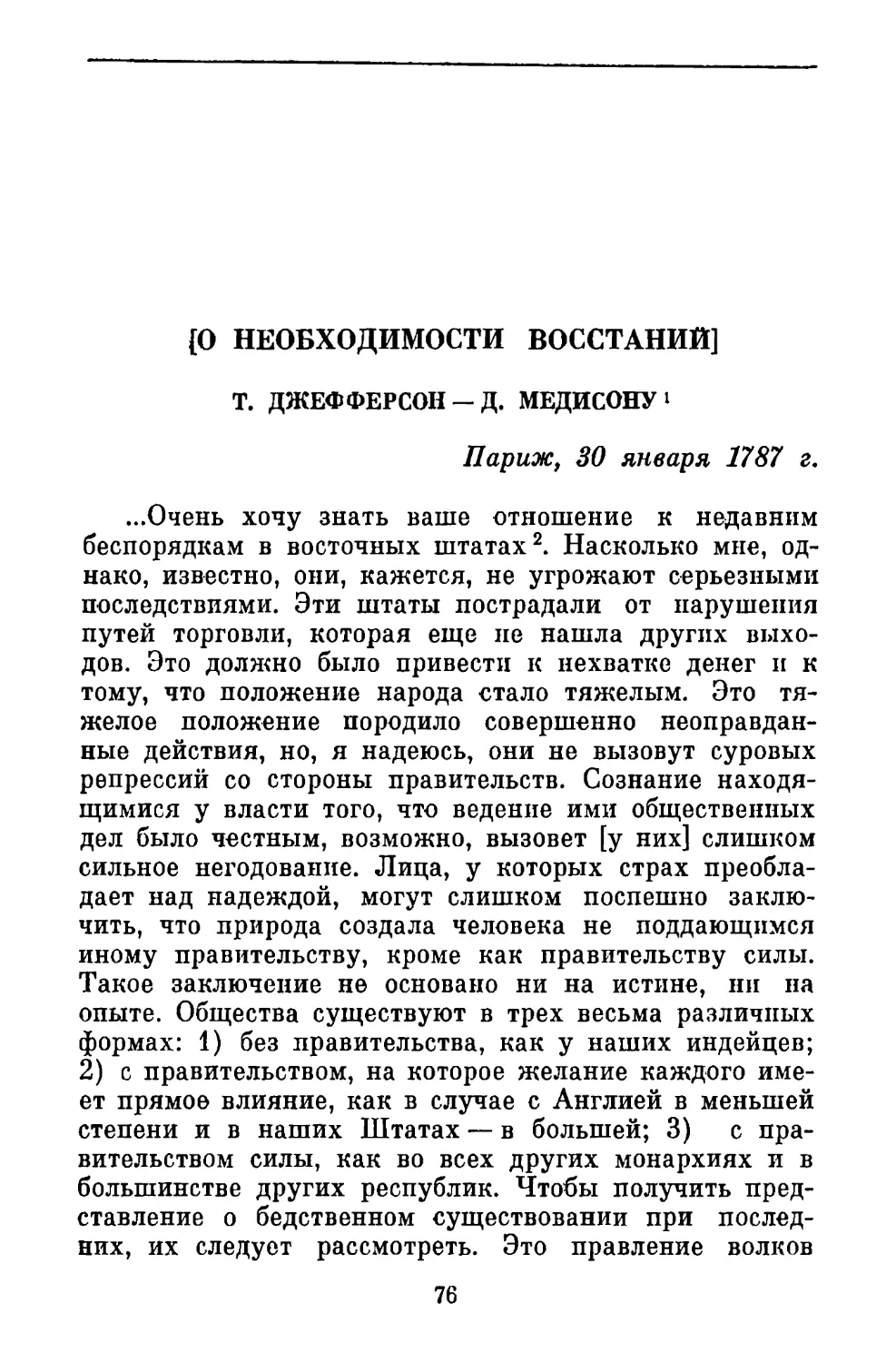 [О необходимости восстаний]. Письмо Д. Медисону