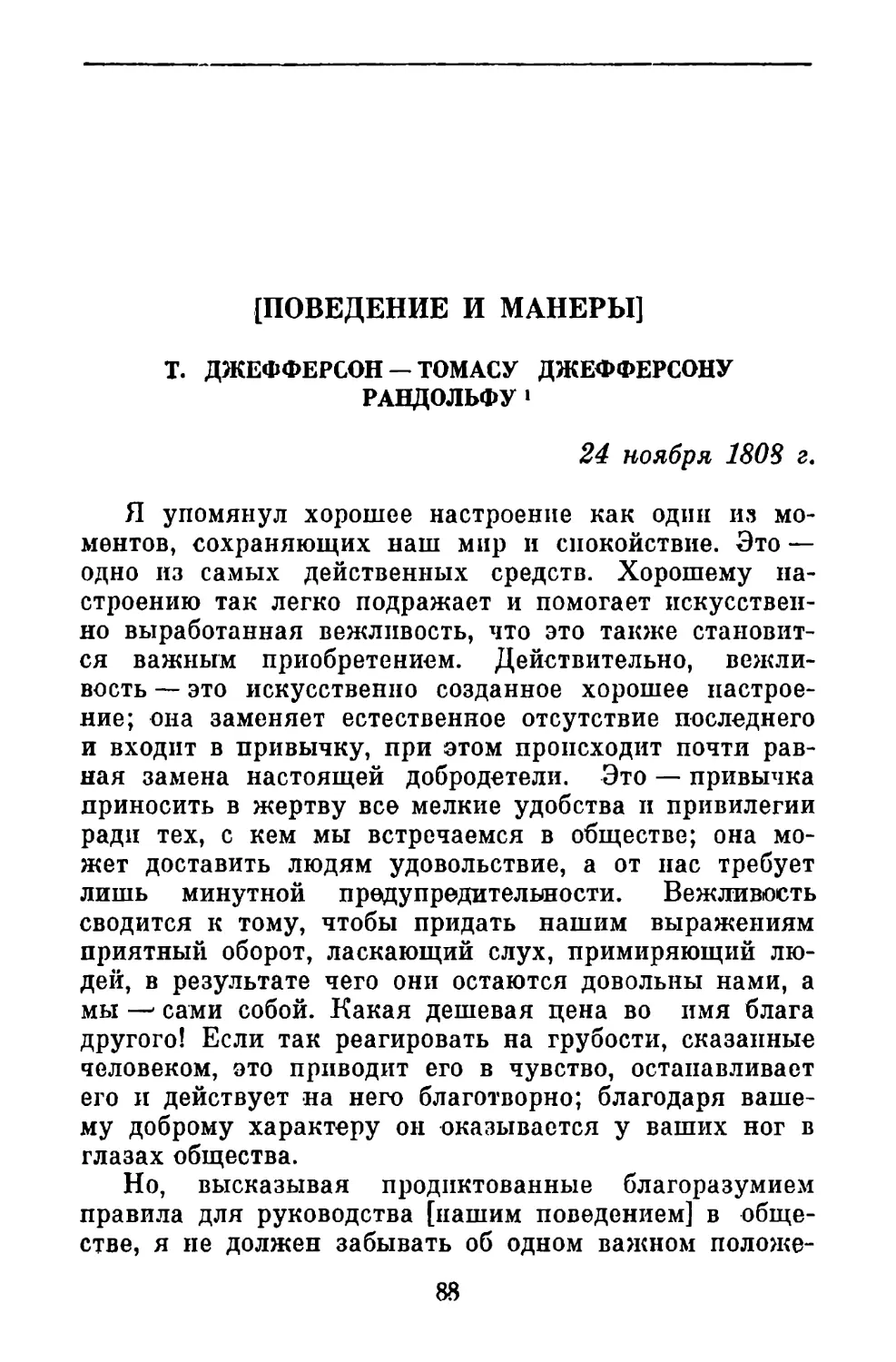 [Силлабус оценки достоинств учения Иисуса Христа по сравнению с учениями других моралистов]. Письмо Б. Рангу
[Поведение и манеры]. Письмо Т. Рандольфу