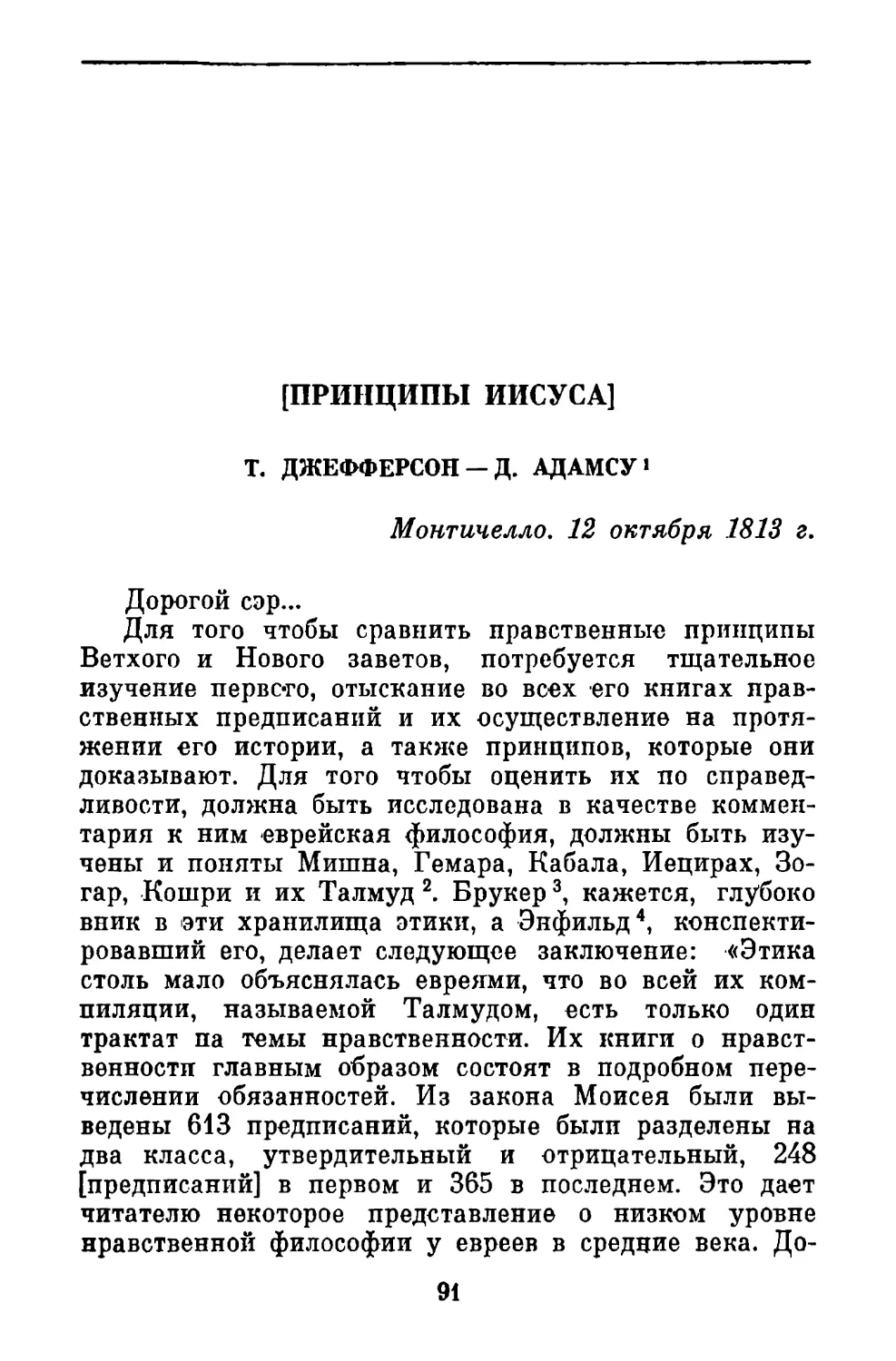 [Принципы Иисуса]. Письмо Д. Адамсу