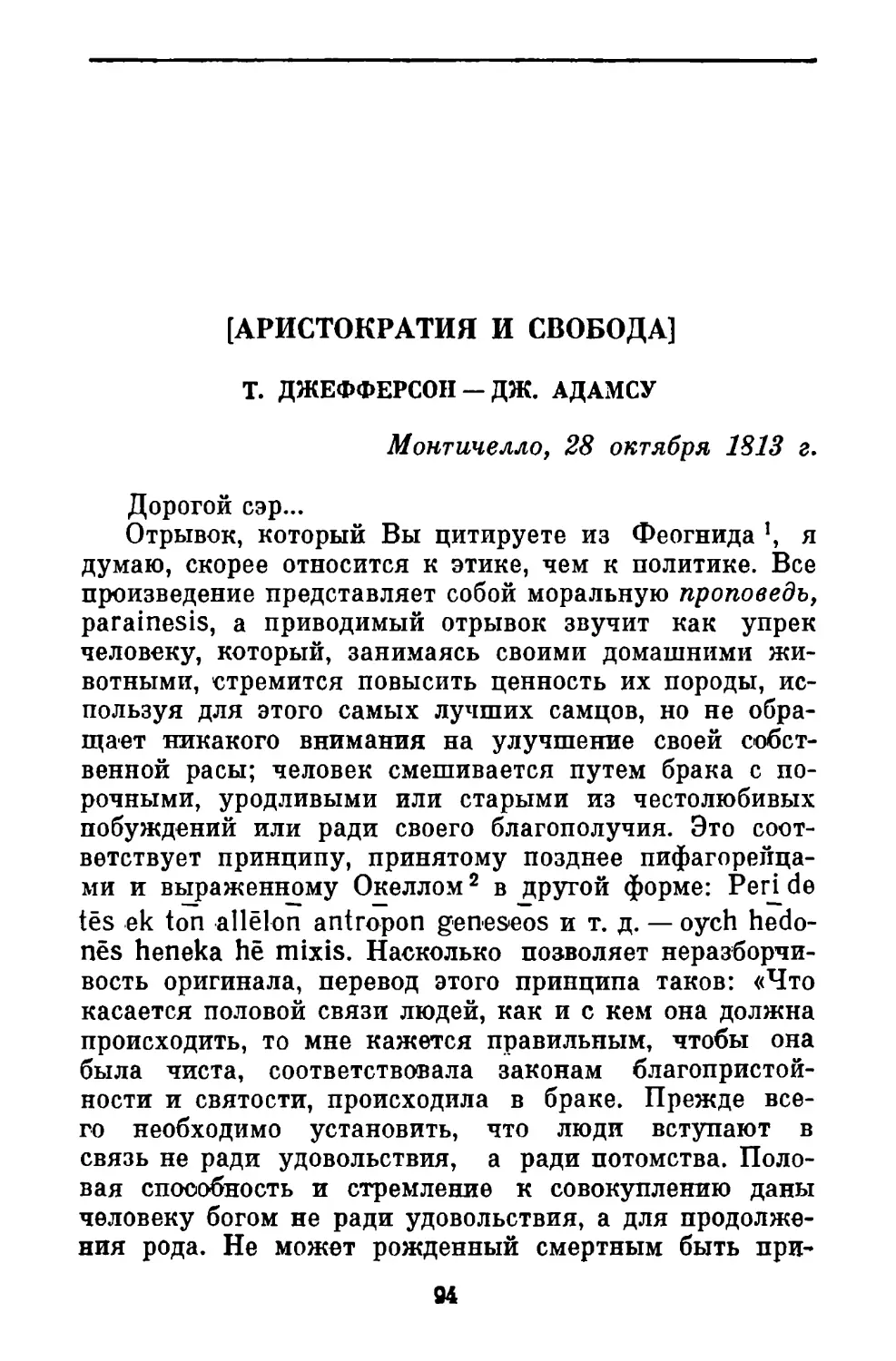 [Аристократия и свобода]. Письмо Д. Адамсу