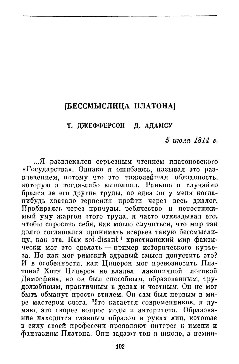 [Бессмыслица Платона]. Письмо Д. Адамсу