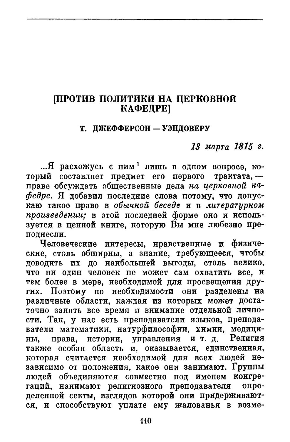 [Против политики на церковной кафедре]. Письмо Уэндоверу