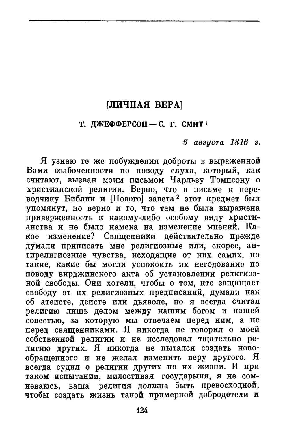 [Личная вера]. Письмо С. Г. Смит