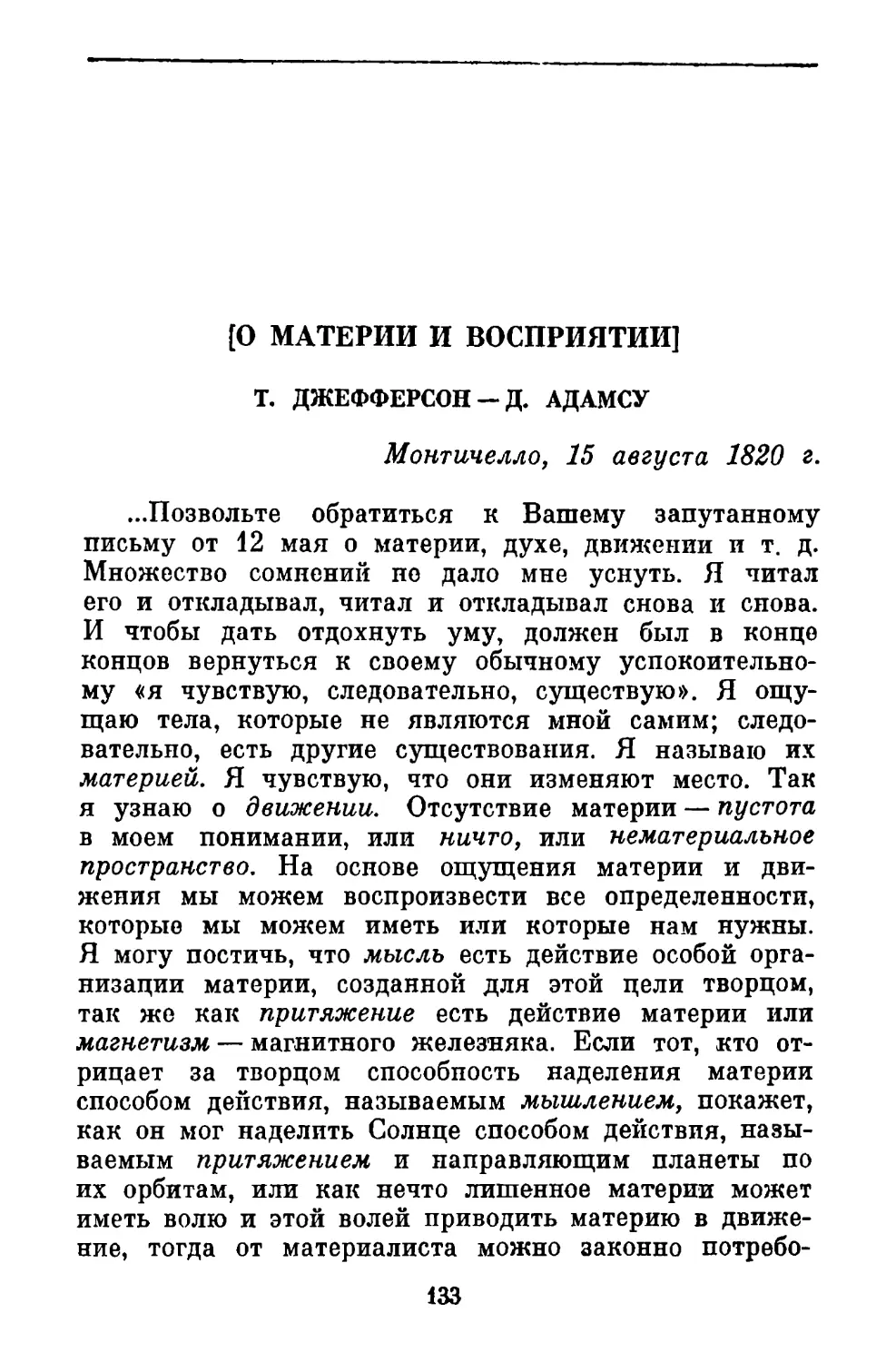 [О материи и восприятии]. Письмо Д. Адамсу