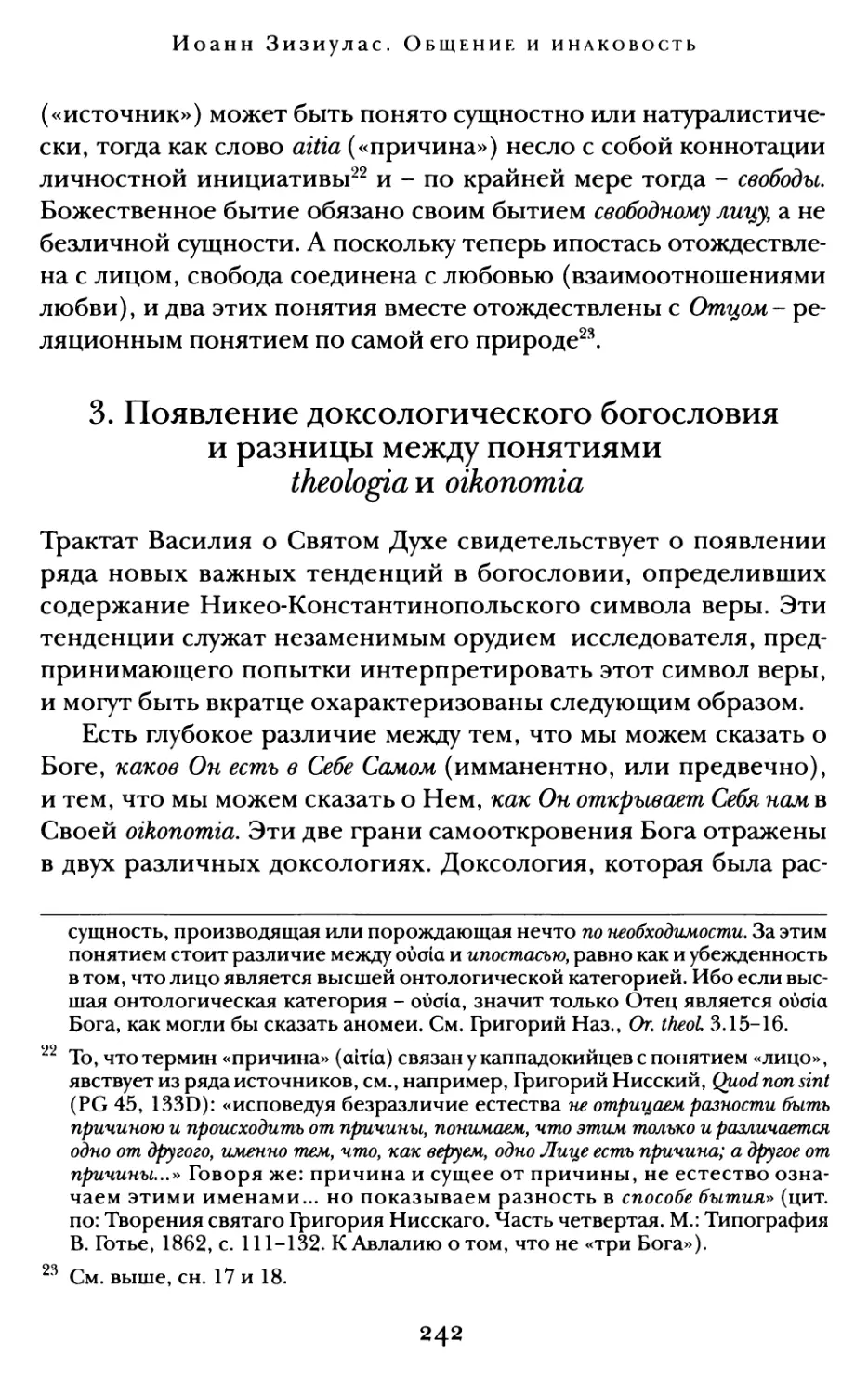 3. Появление доксологического богословия и разницы между понятиями theologian oikonomia