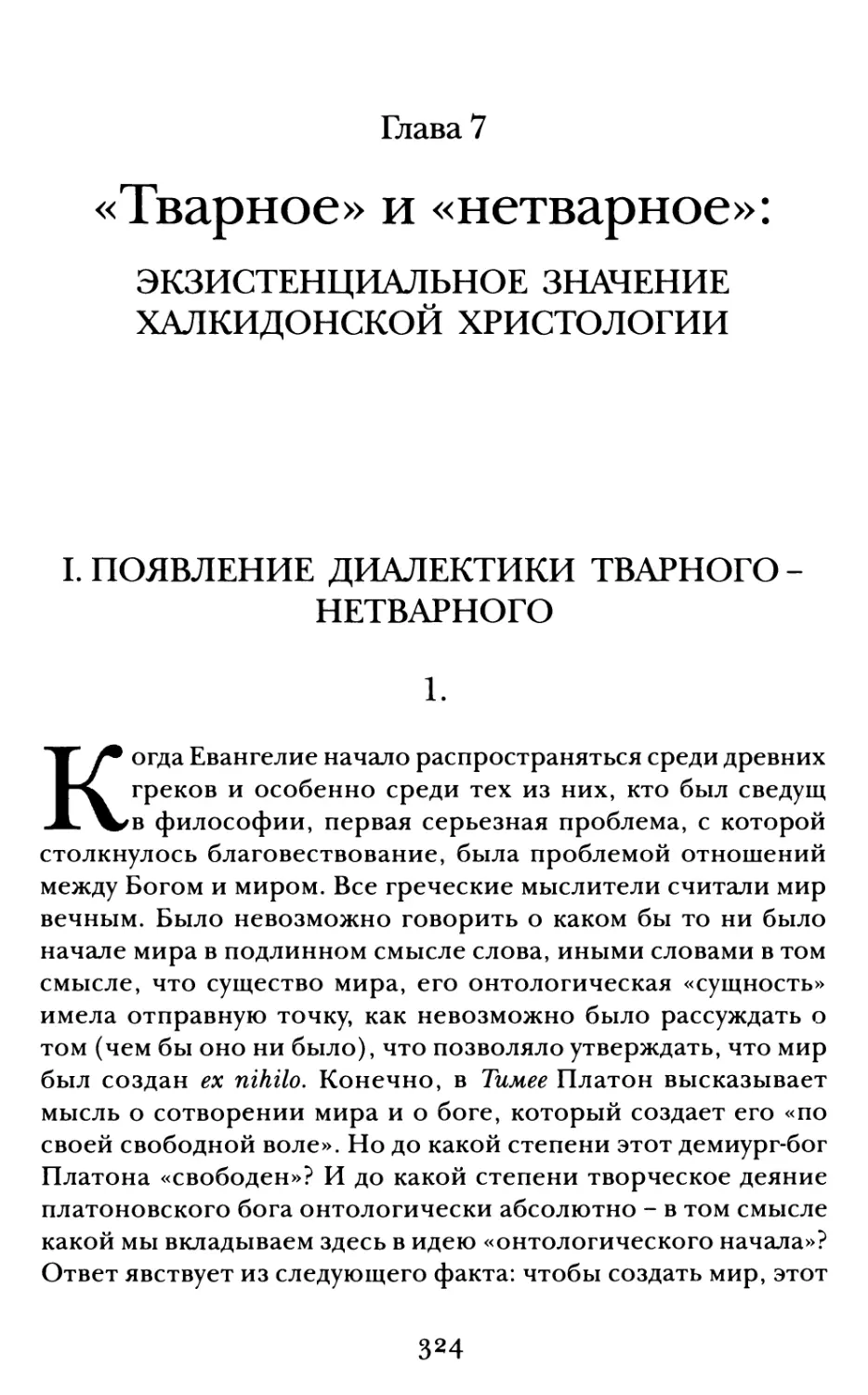 ГЛАВА 7. «Тварное» и «нетварное»: экзистенциальное значение халкидонской христологии