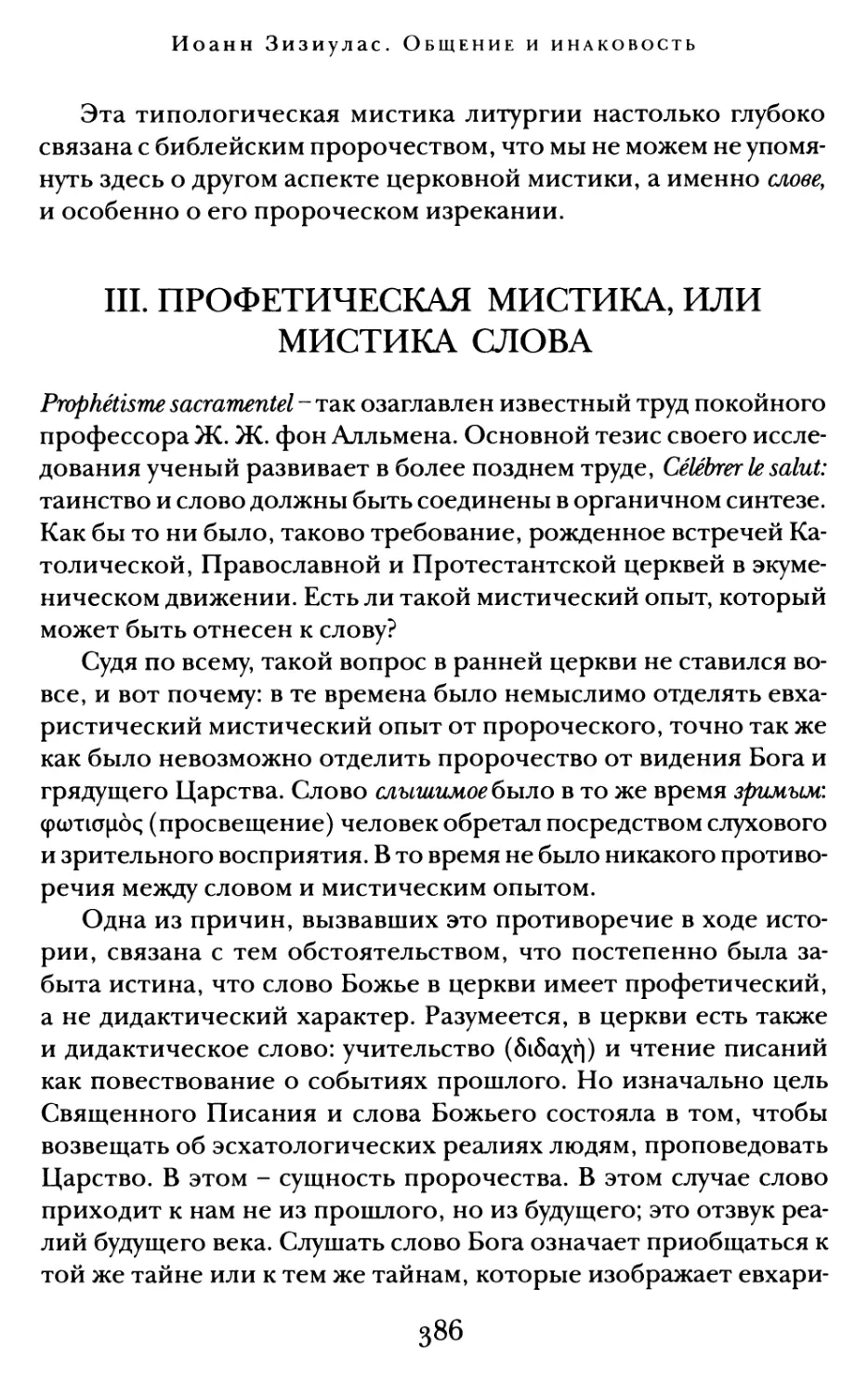 III.  Профетическая мистика, или мистика Слова