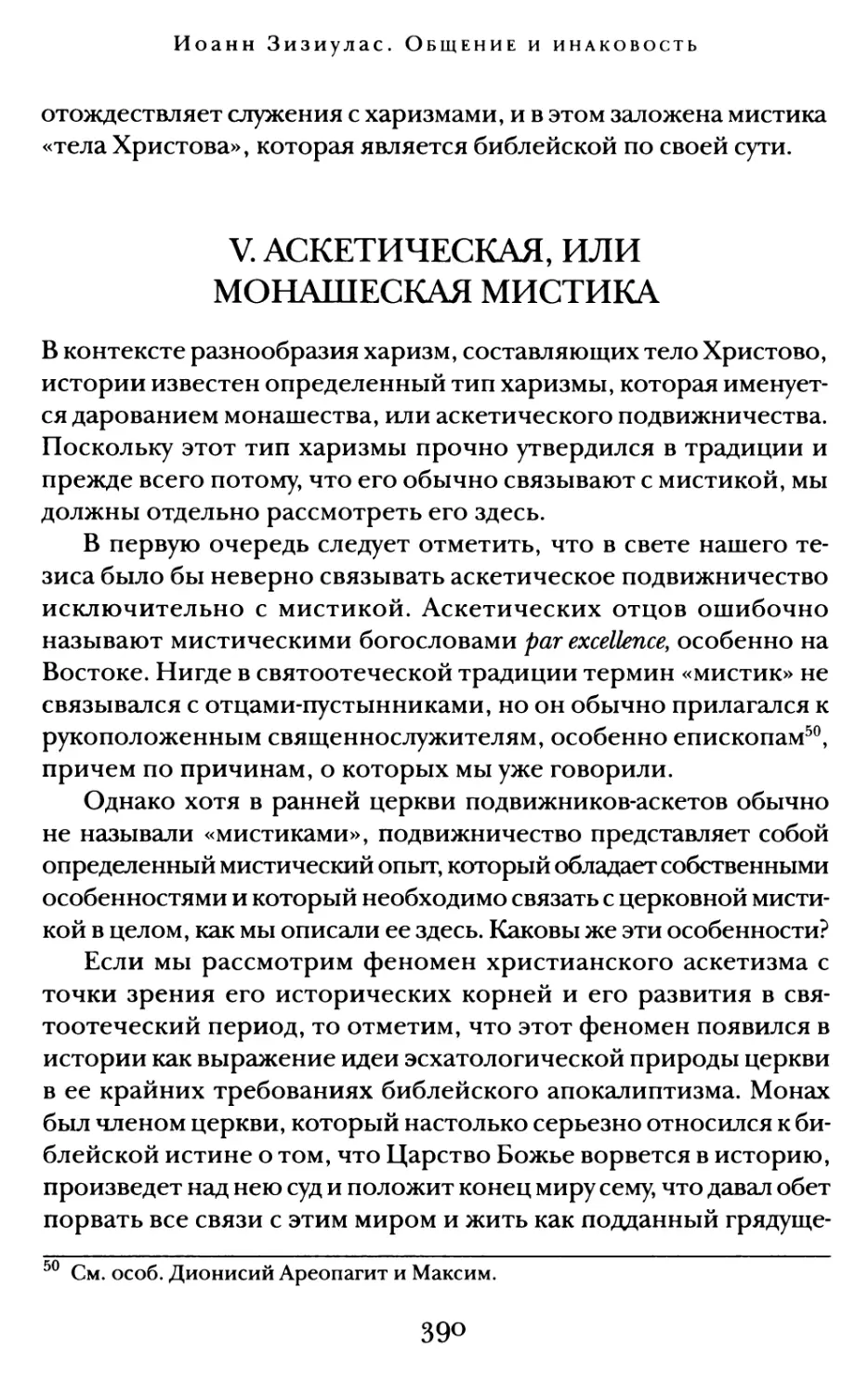 V.   Аскетическая, или монашеская мистика