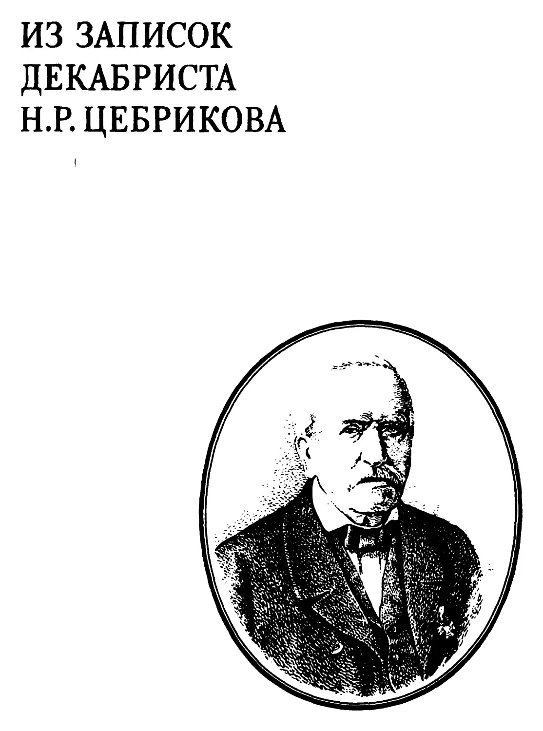 Из записок декабриста H. Р. Цебрикова
