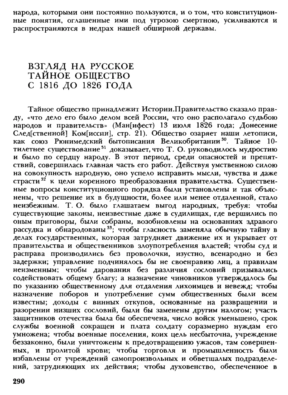Взгляд на русское тайное общество с 1816 до 1826 года