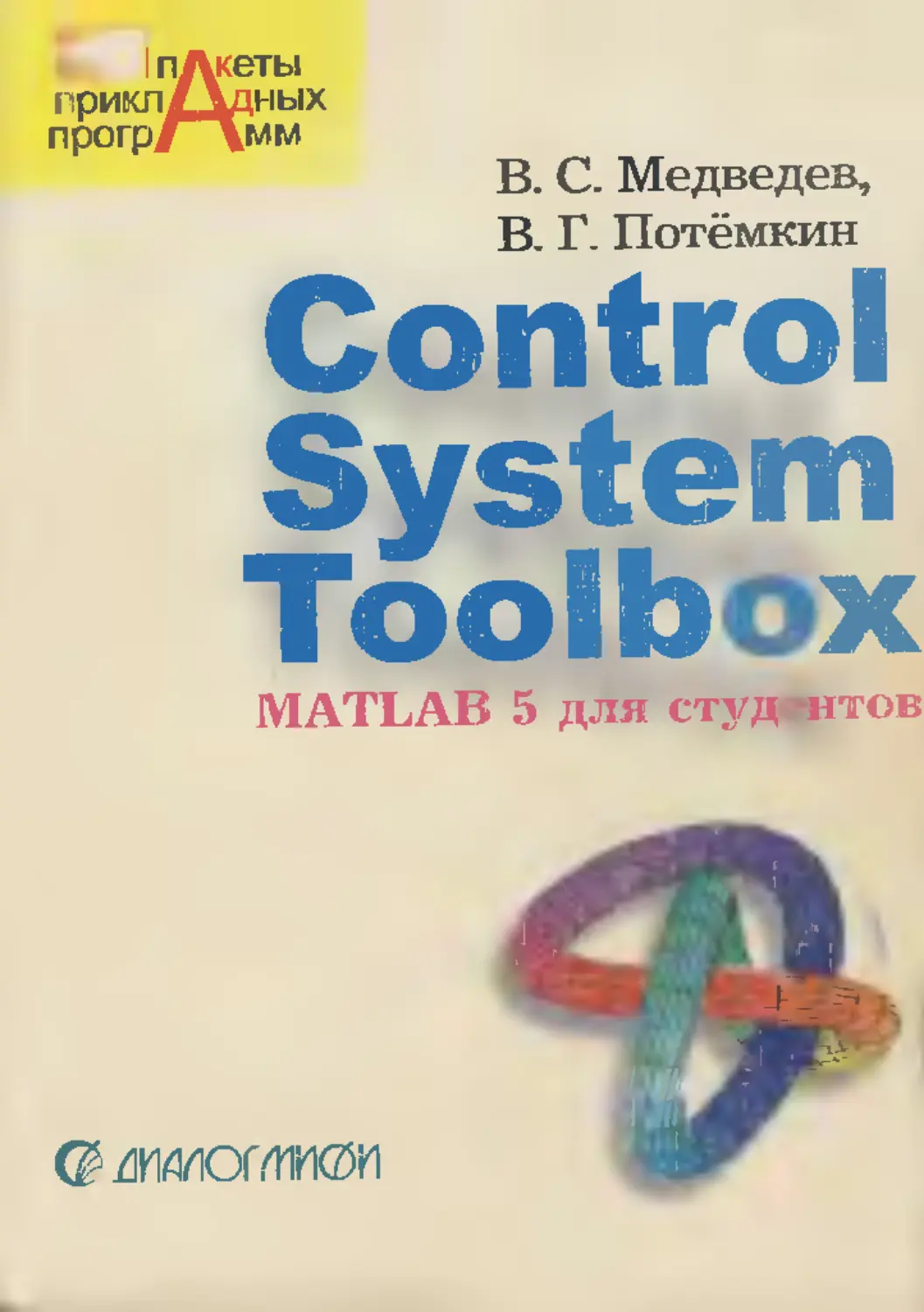 Control system toolbox. Control System Toolbox Matlab. Книга Control. Control book.