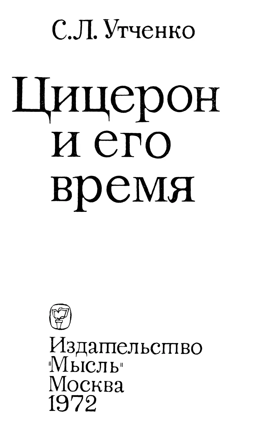 Мысль 1972. Цицерон книги.