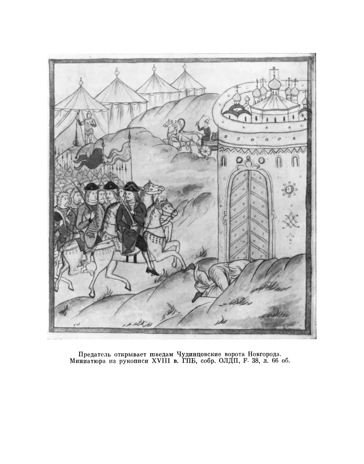 Предатель открывает шведам Чудинцовские ворота Новгорода. Миниатюра из рукописи XVIII в.